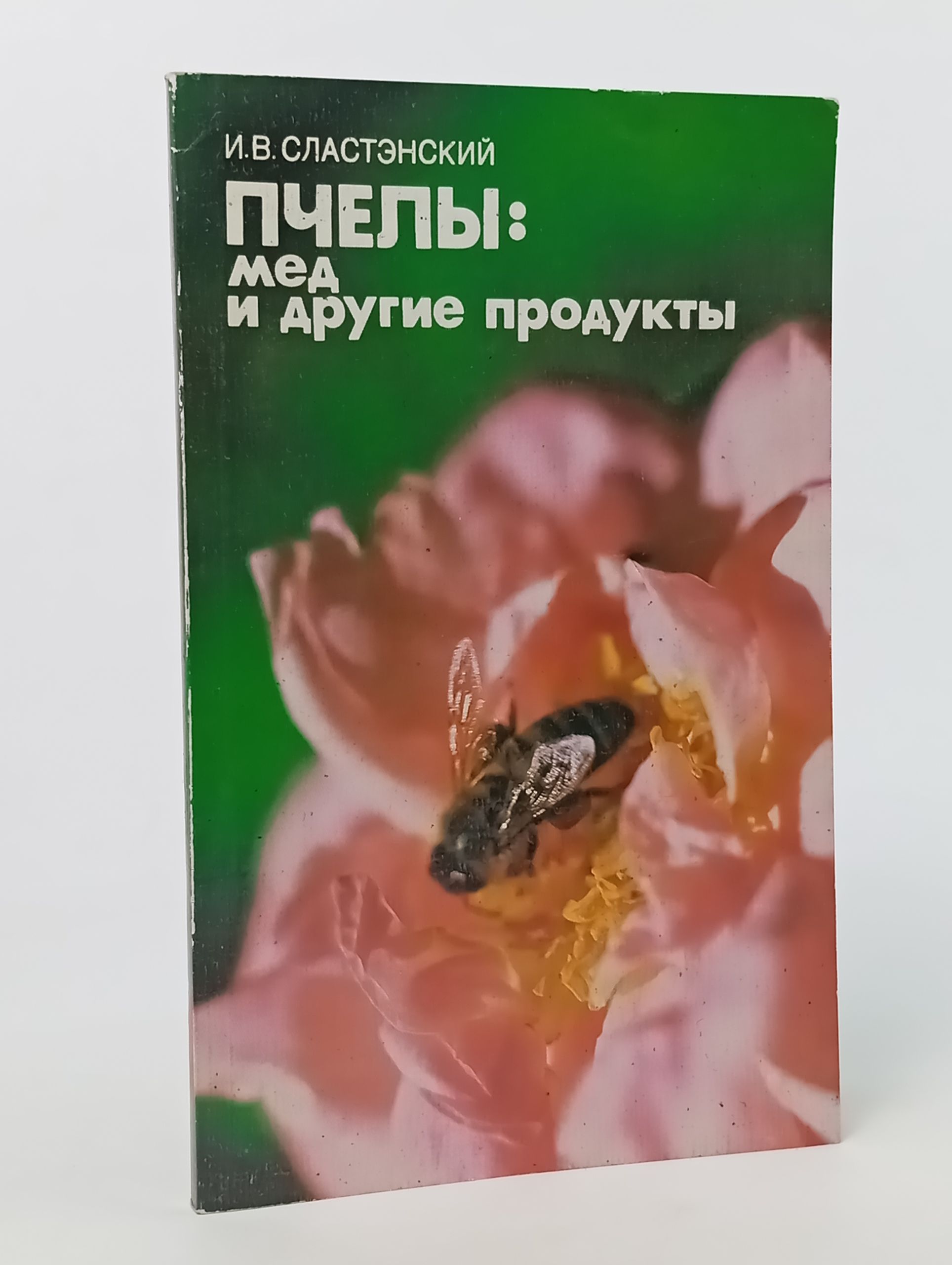 Обложка: Пчелы: мед и другие продукты