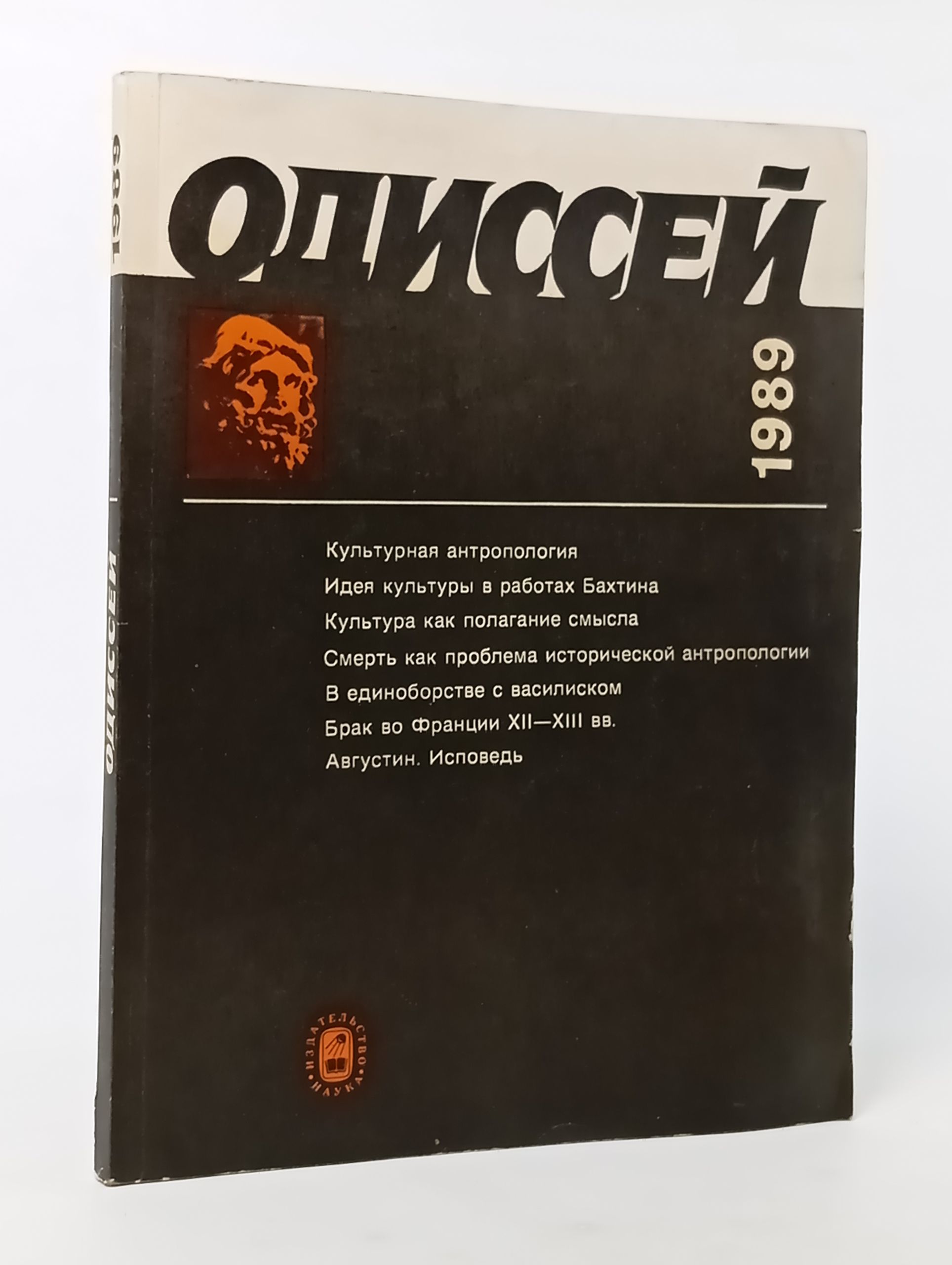 Обложка: Одиссей. Человек в истории. 1989. Исследования по социальной истории и истории культуры