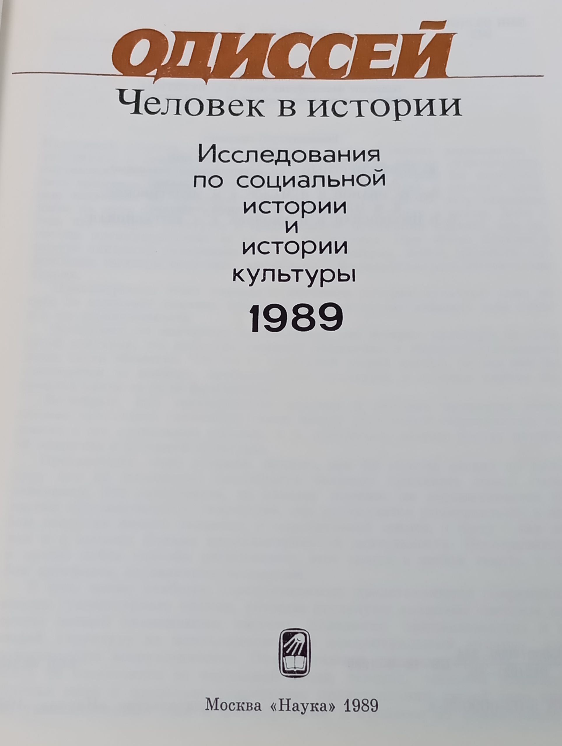 Одиссей. Человек в истории. 1989. Исследования по социальной истории и истории культуры