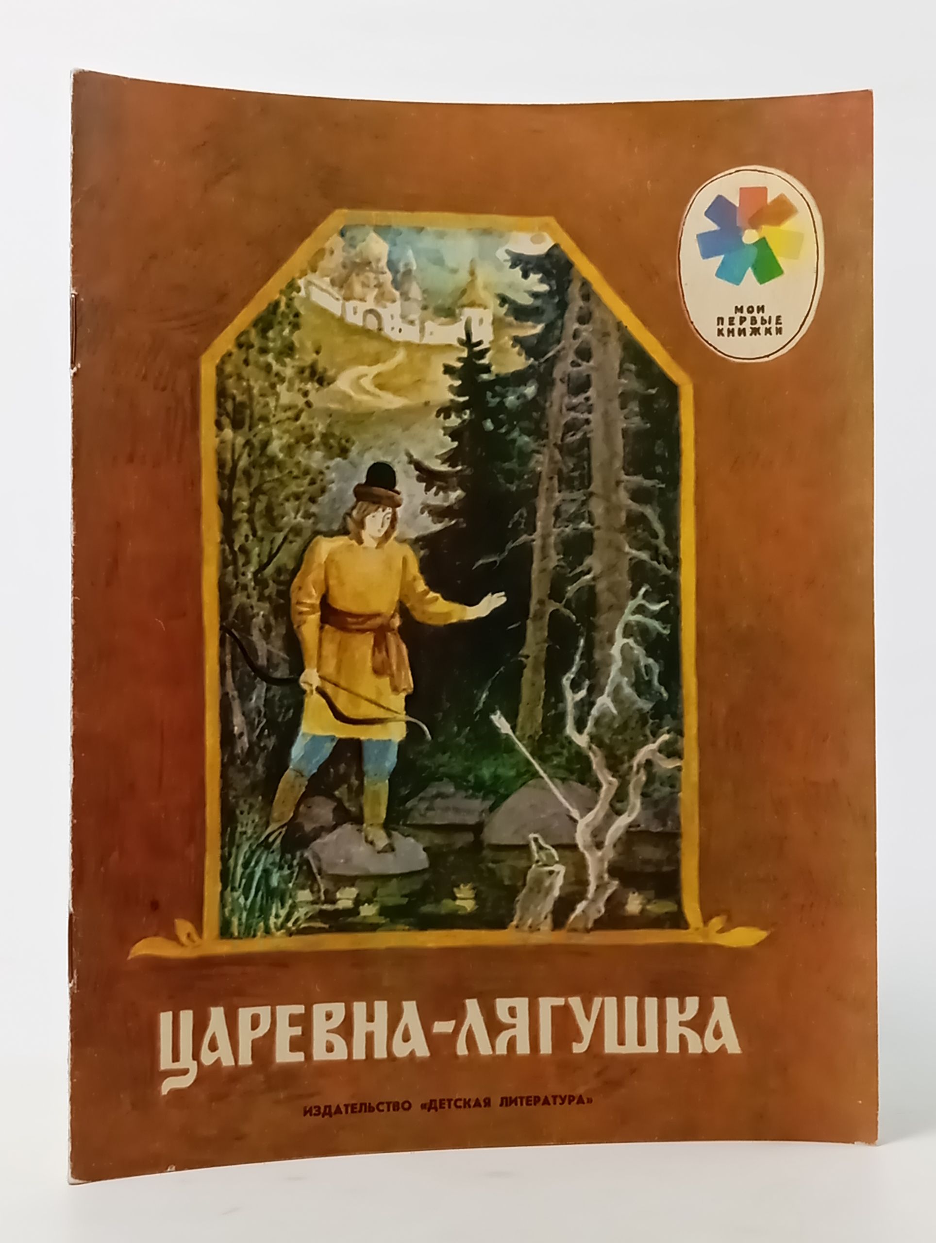 Обложка: Царевна-лягушка