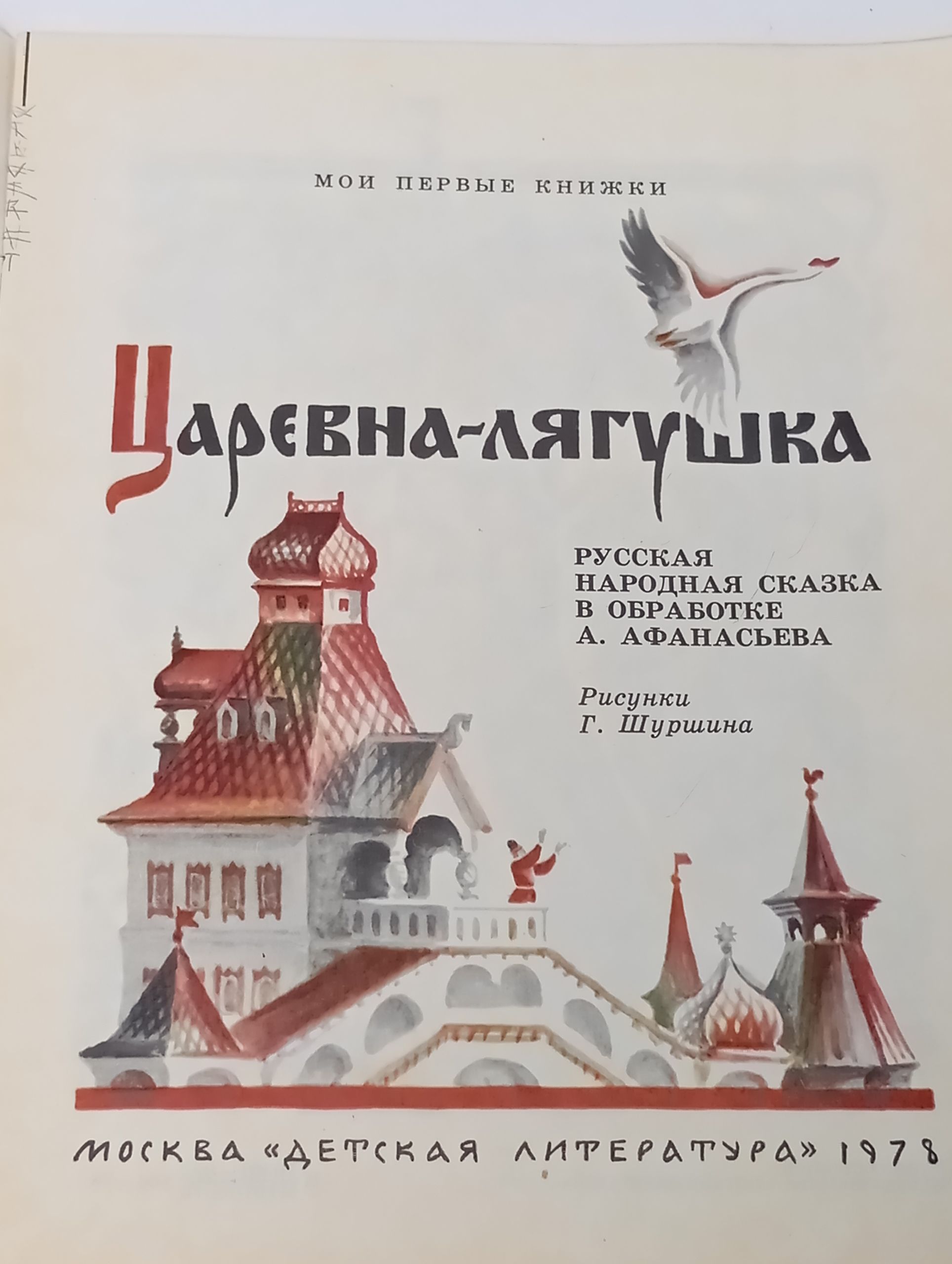 Царевна-лягушка