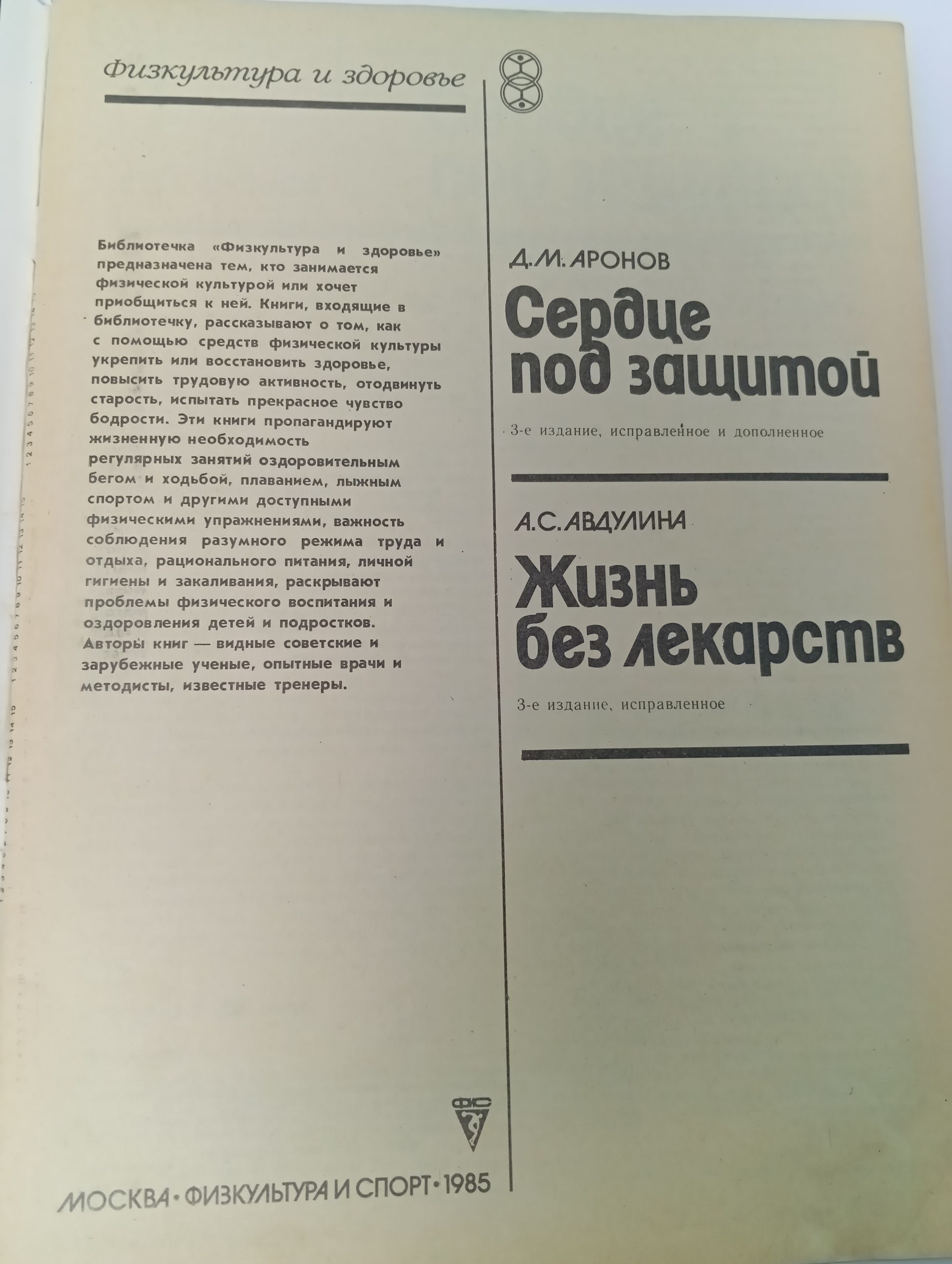 Сердце под защитой. Жизнь без лекарств