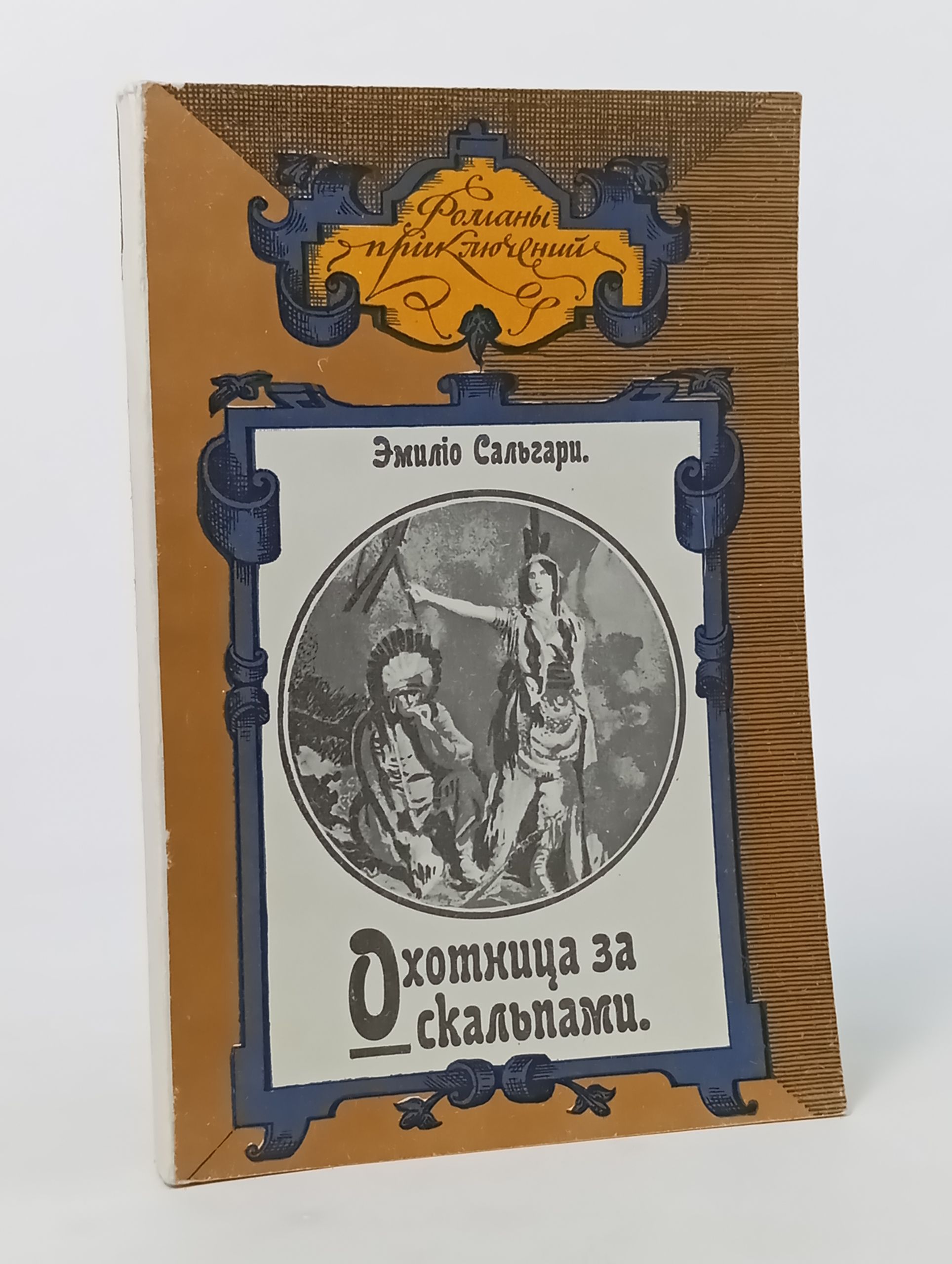 Обложка: Охотница за скальпами
