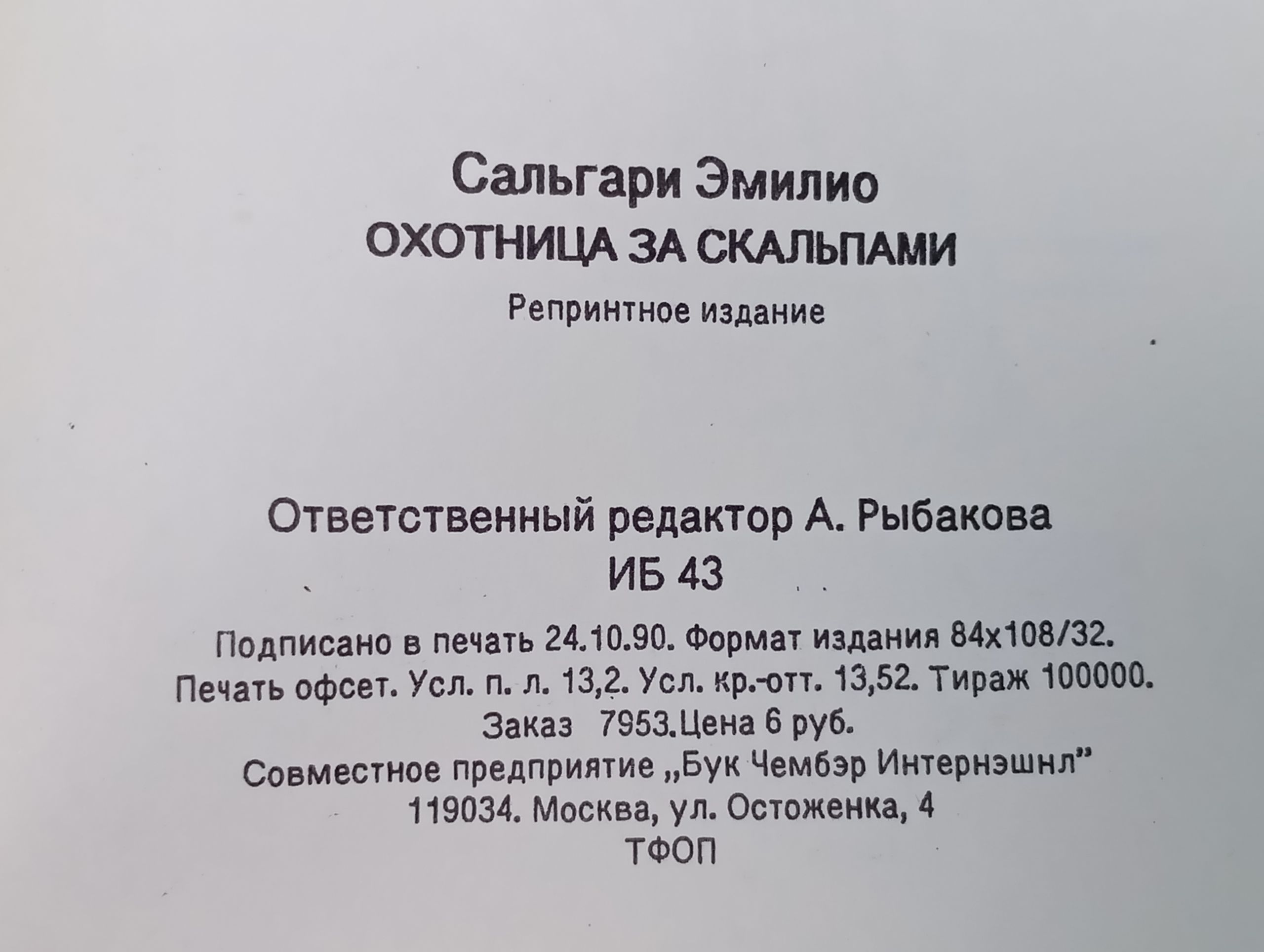 Охотница за скальпами