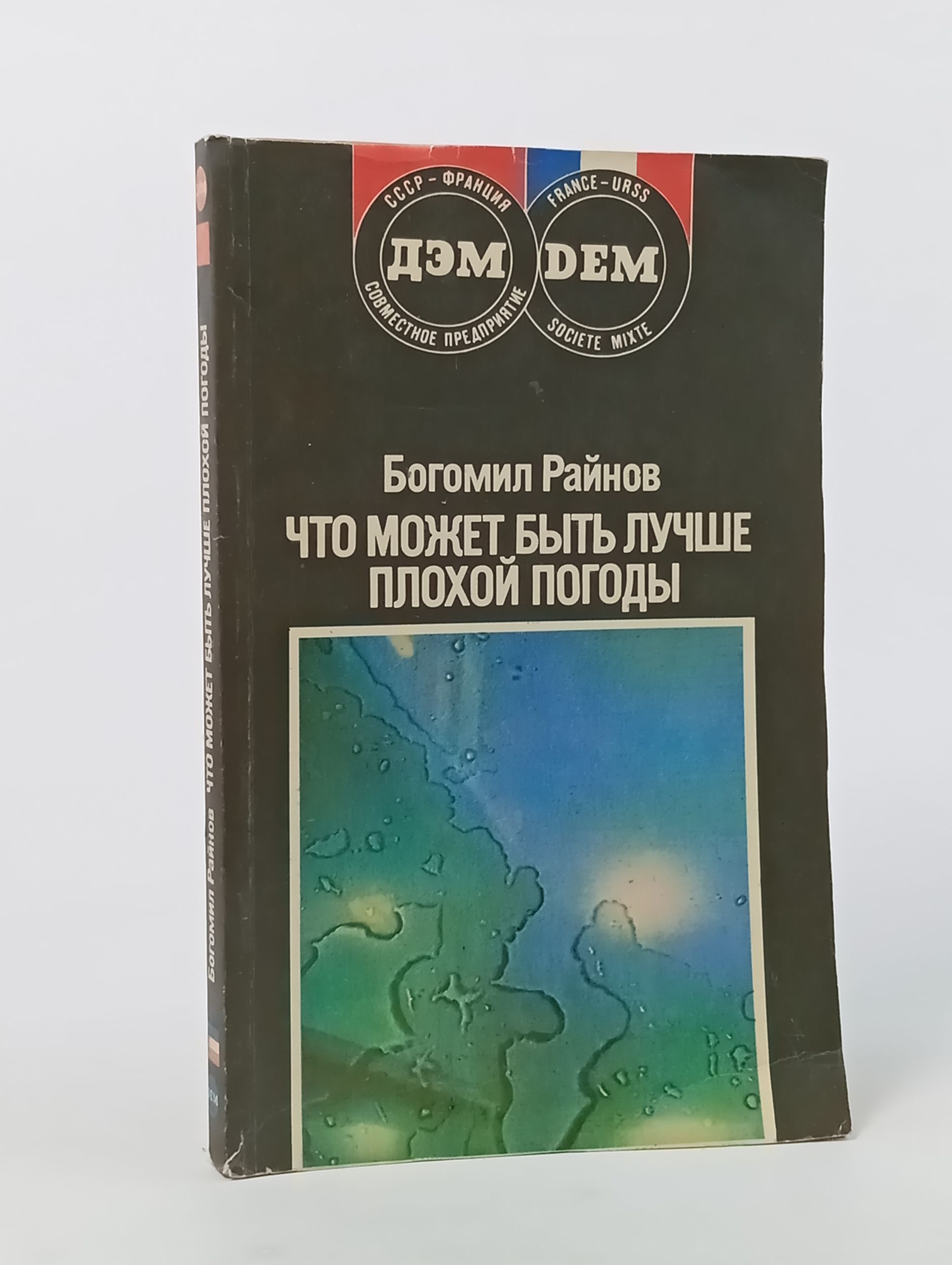 Обложка: Что может быть лучше плохой погоды