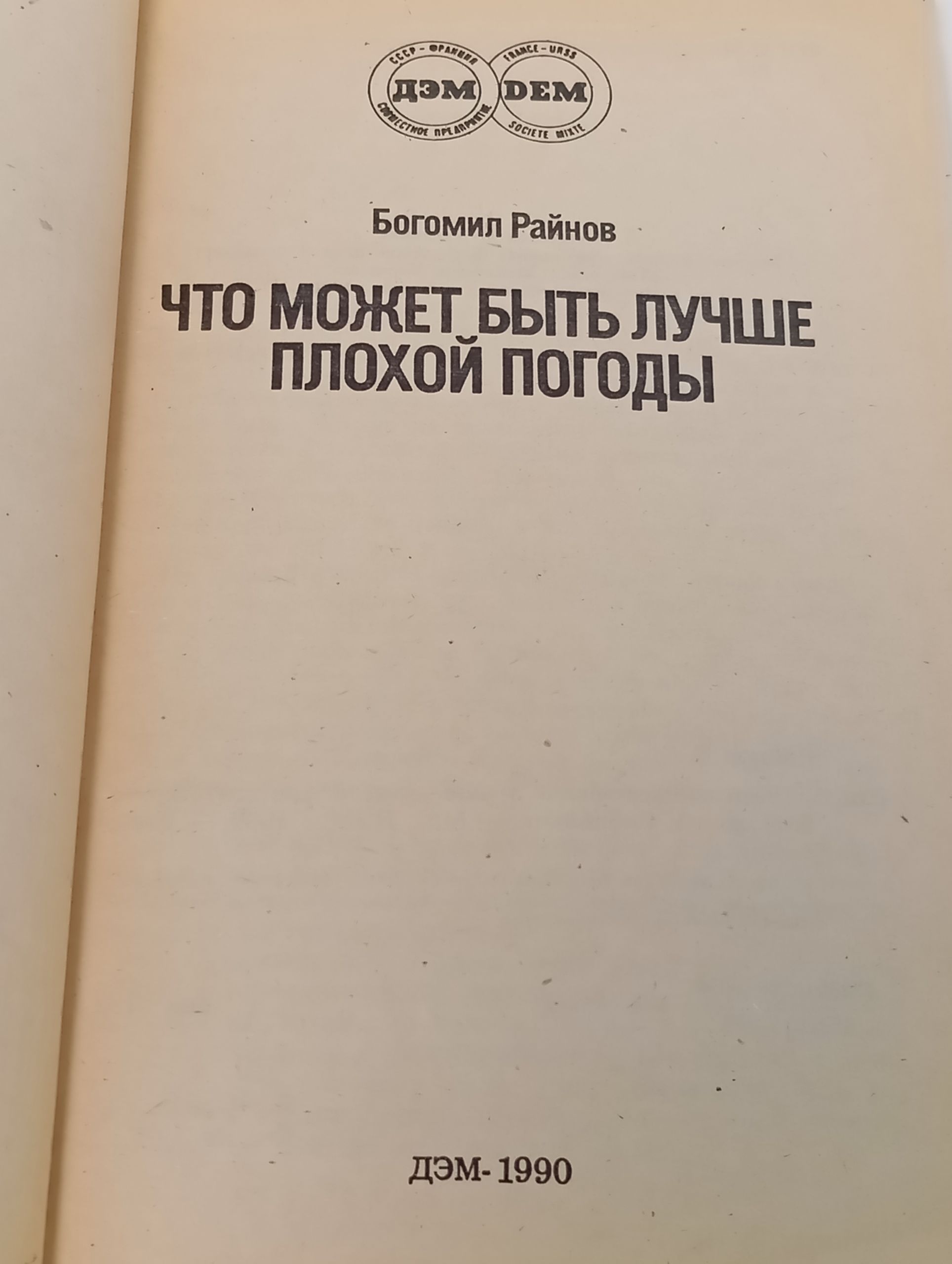Что может быть лучше плохой погоды