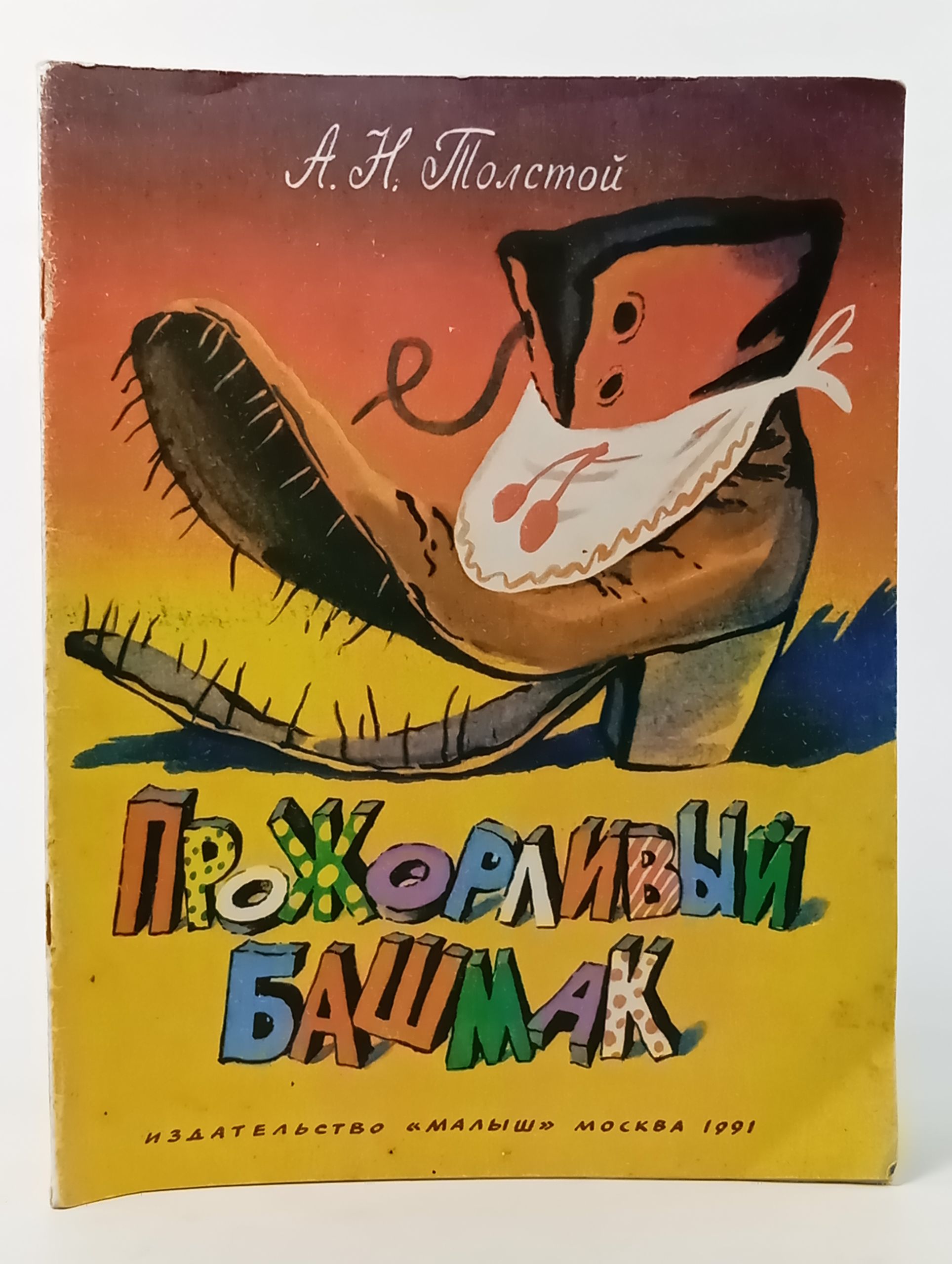 Обложка: Прожорливый башмак