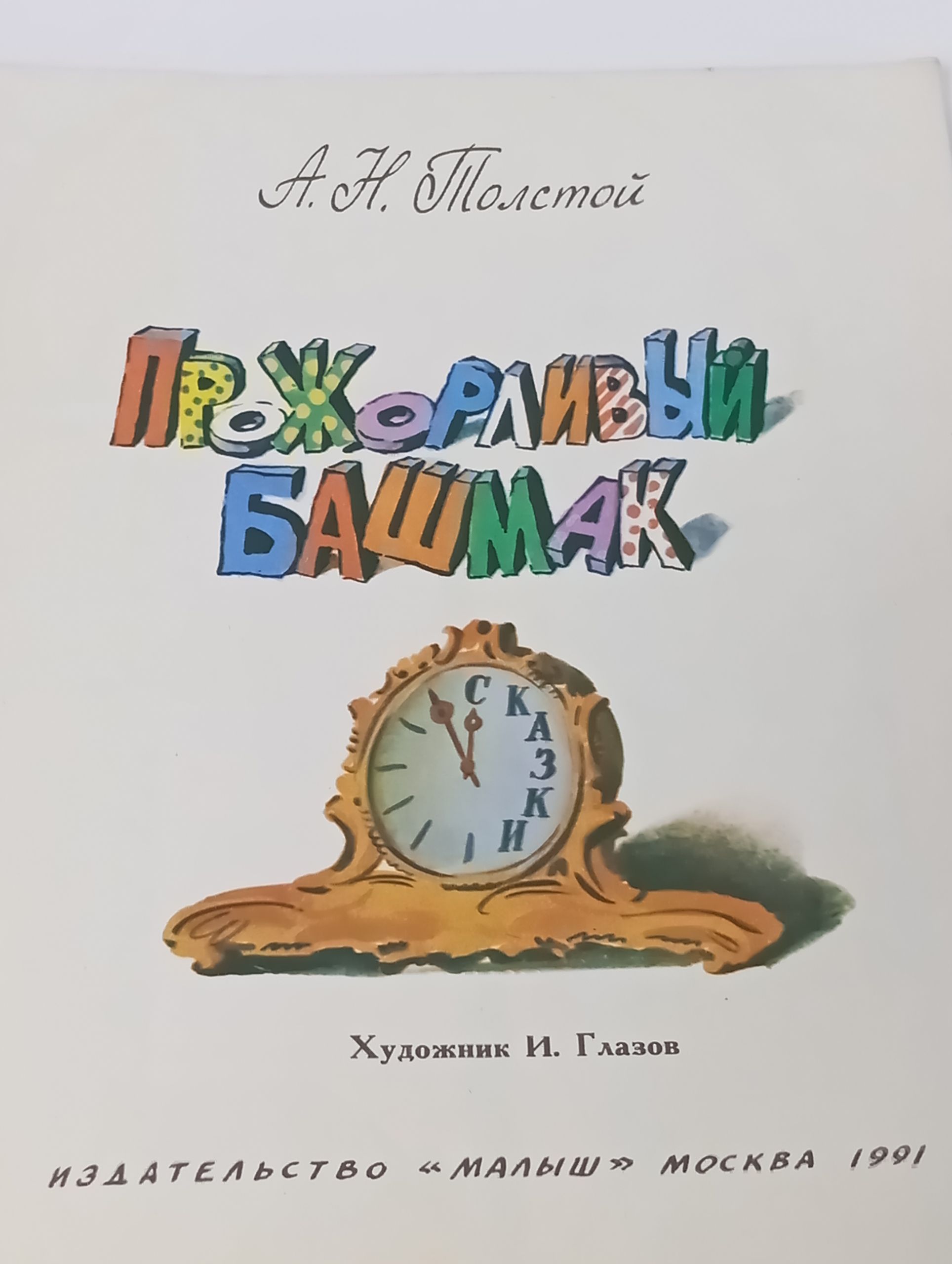 Прожорливый башмак