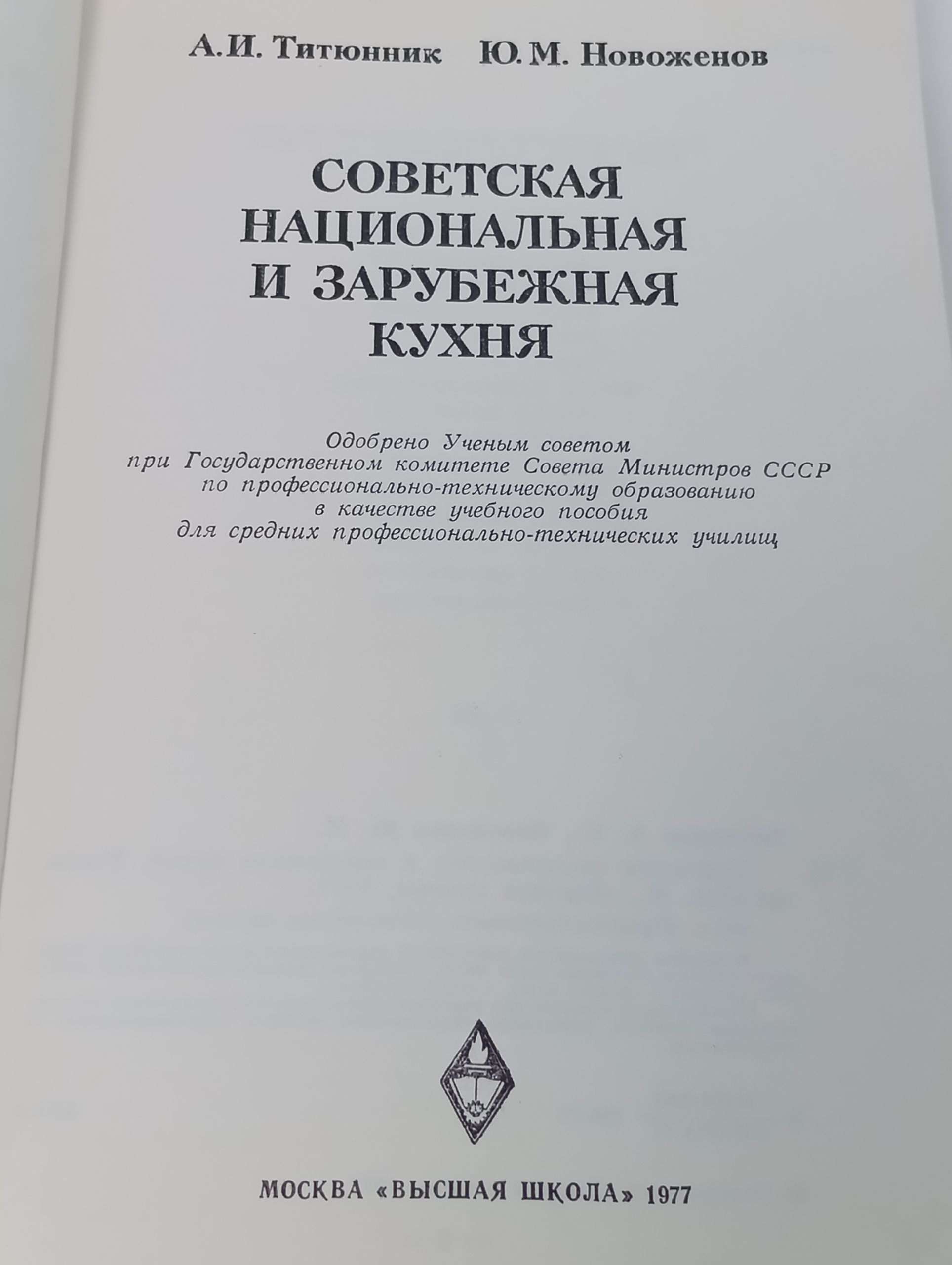 Советская национальная и зарубежная кухня