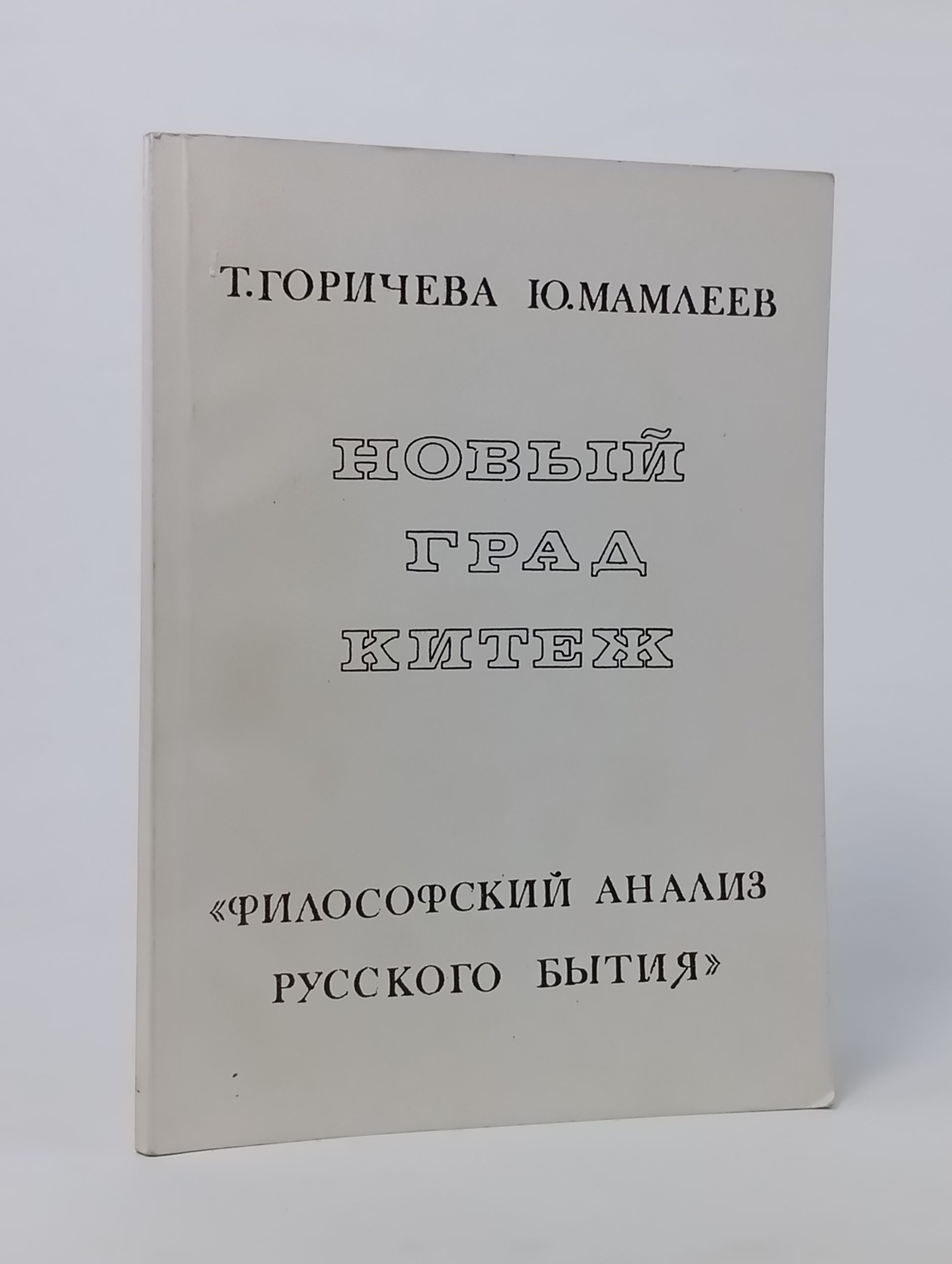 Обложка: Новый град Китеж: Философский анализ русского бытия