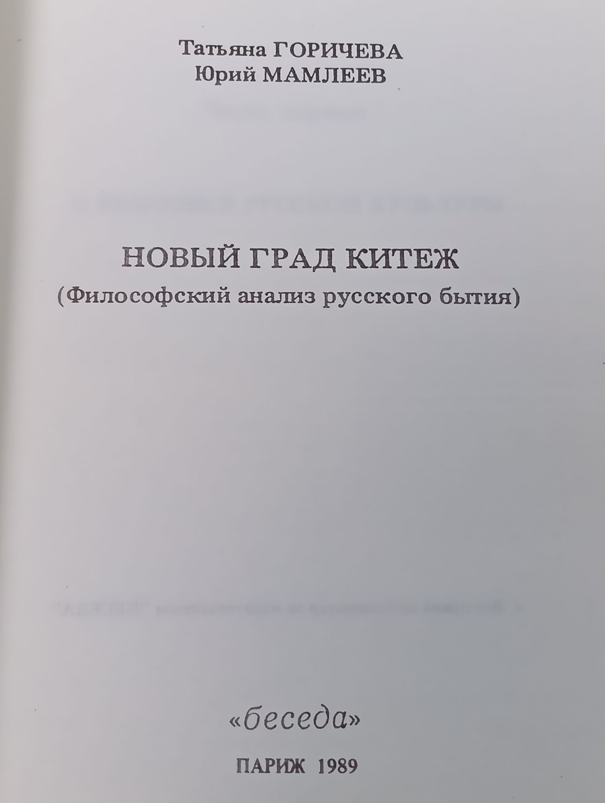 Новый град Китеж: Философский анализ русского бытия