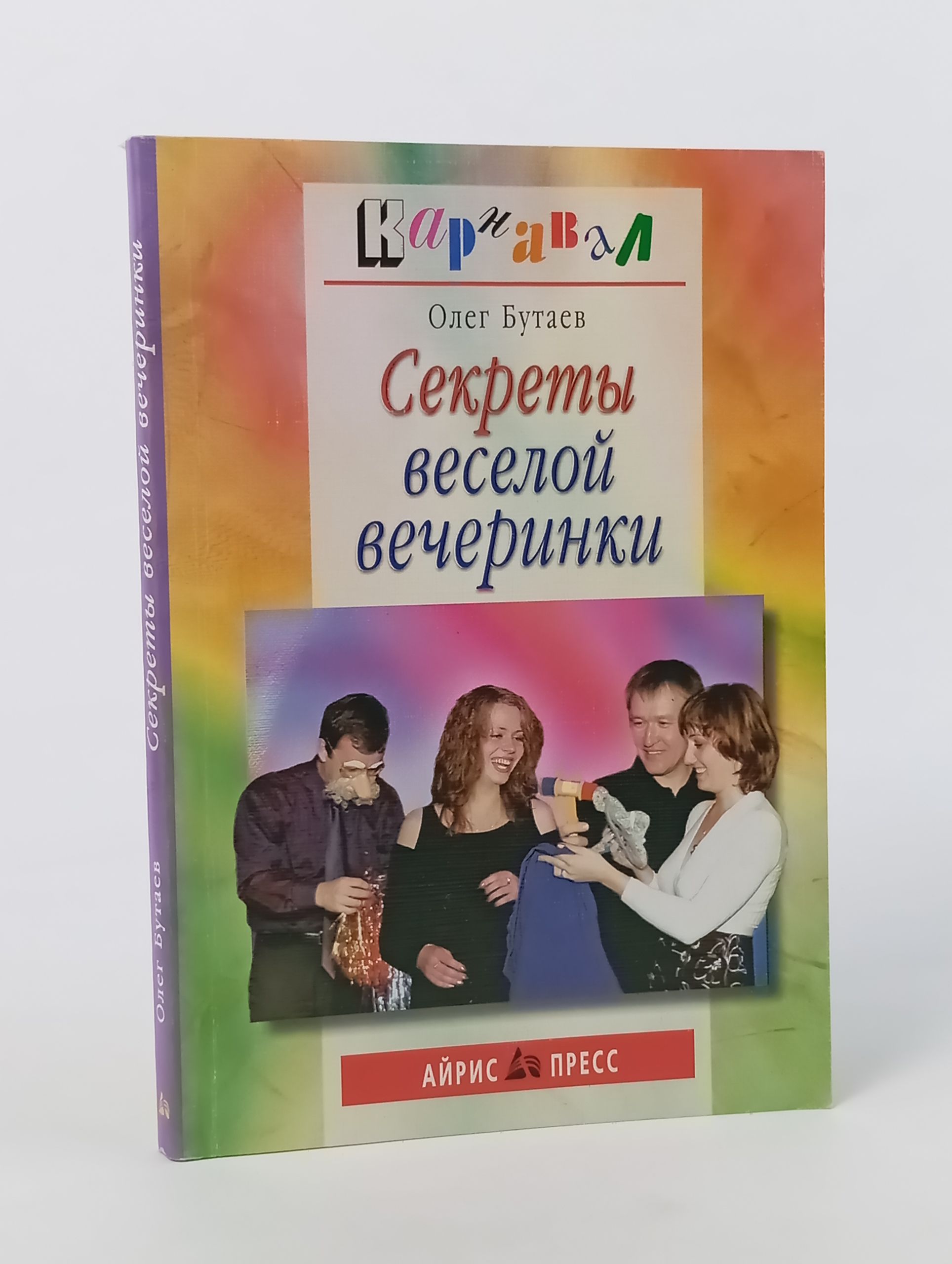 Обложка: Секреты веселой вечеринки