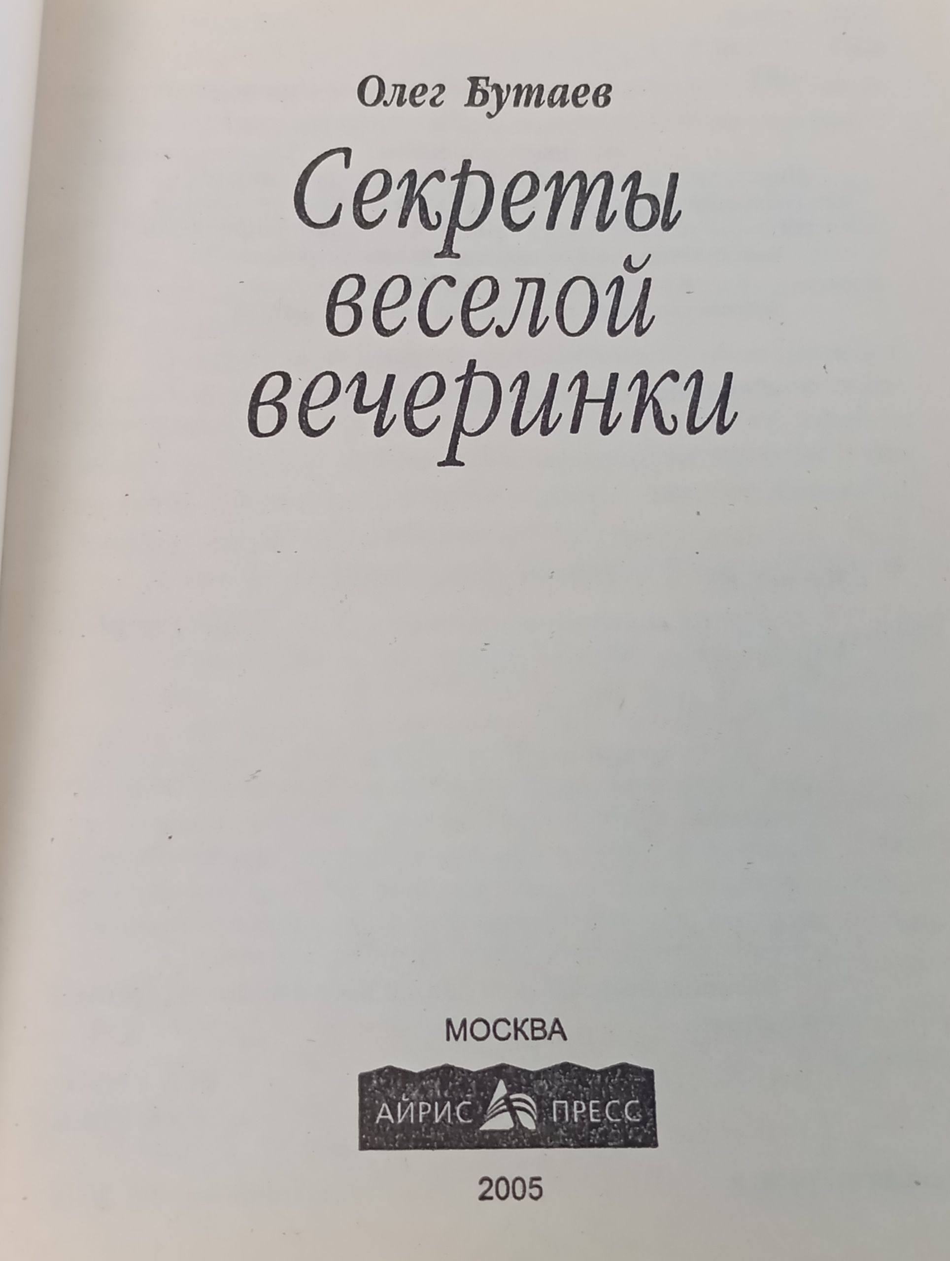 Секреты веселой вечеринки