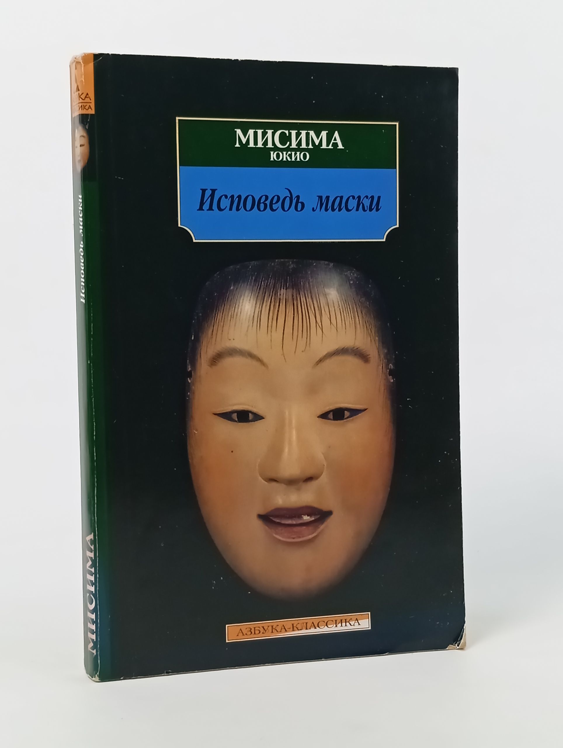 Обложка: Исповедь маски