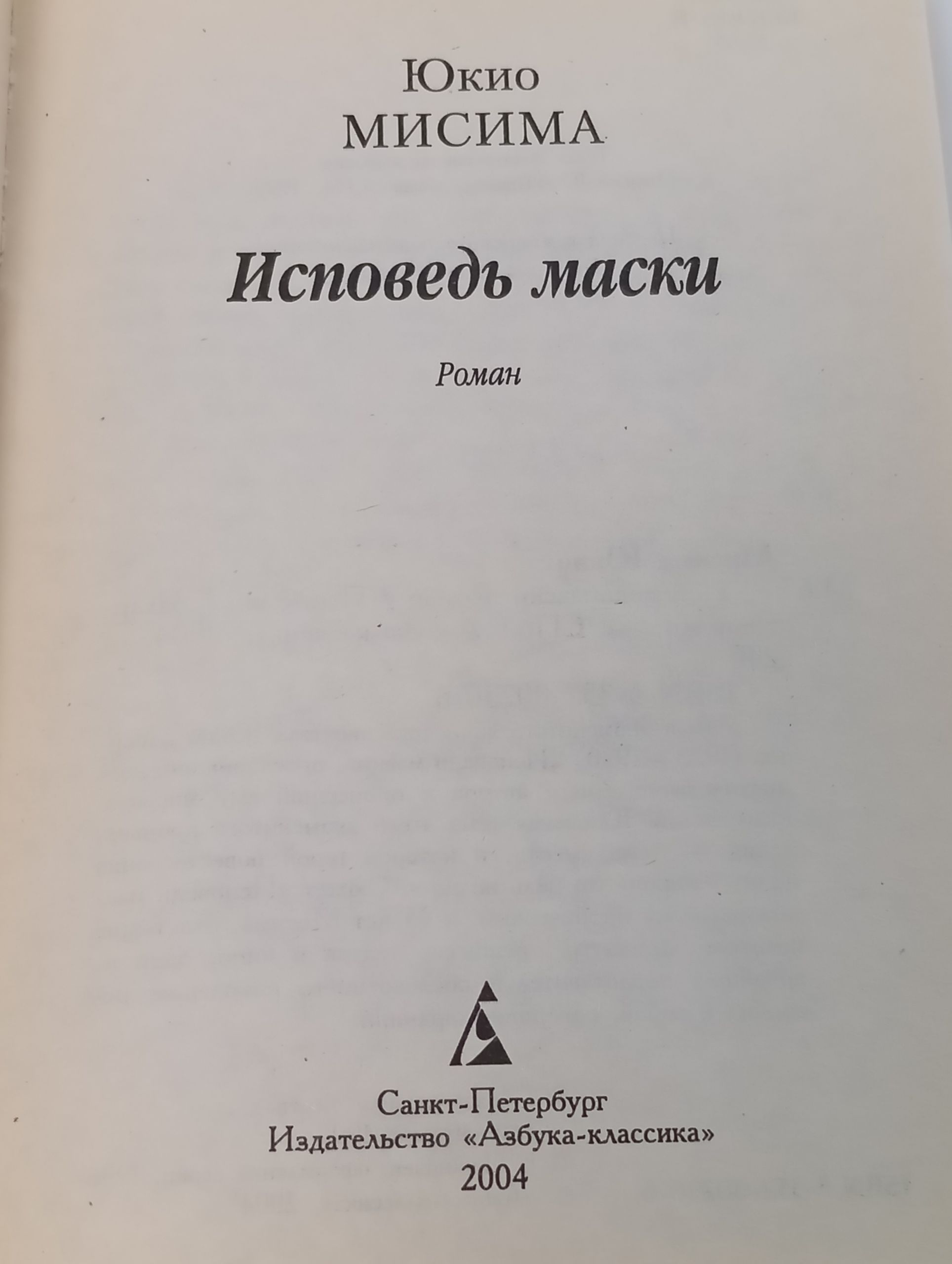 Исповедь маски