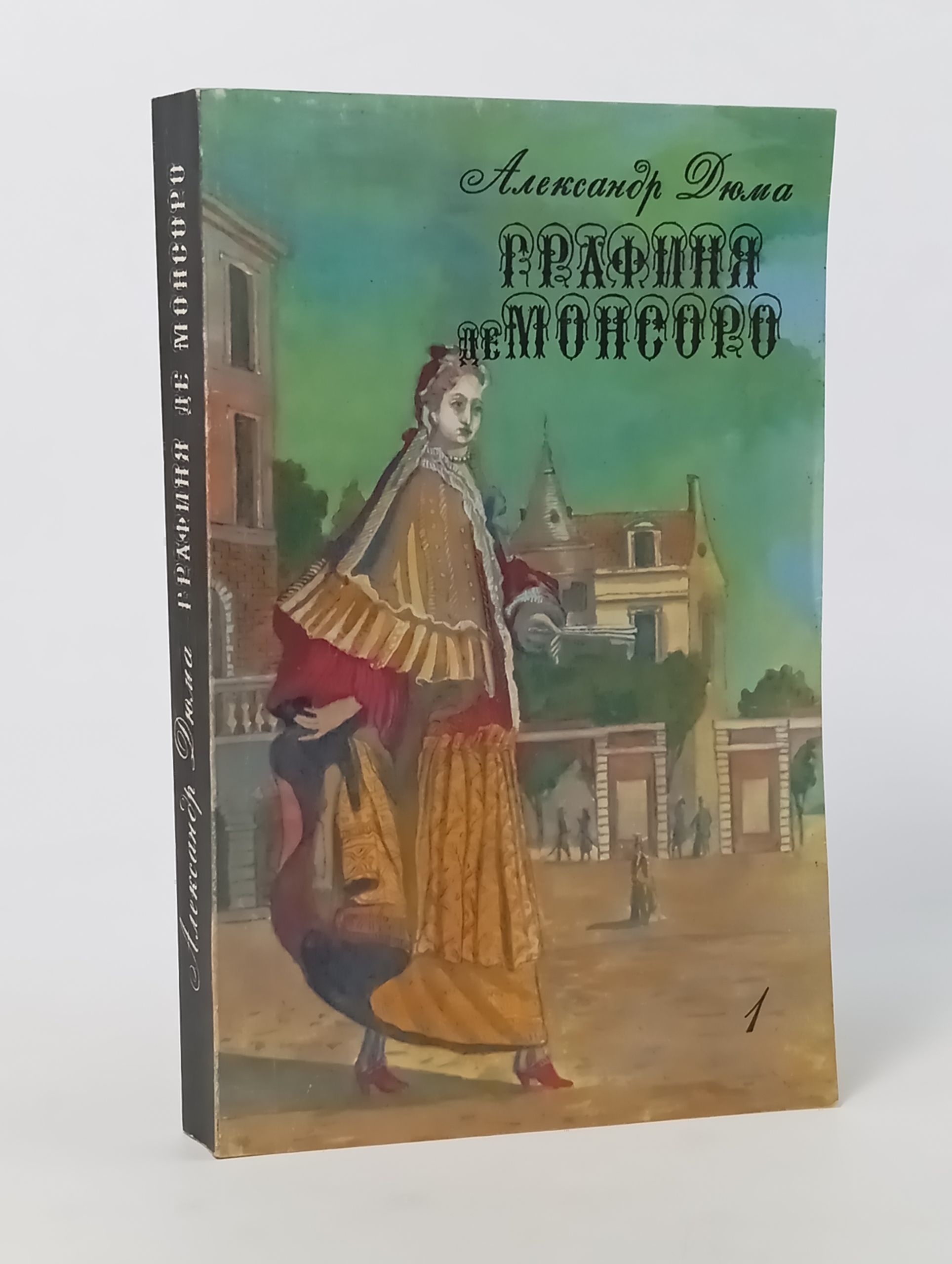 Обложка: Графиня де Монсоро. Том 1
