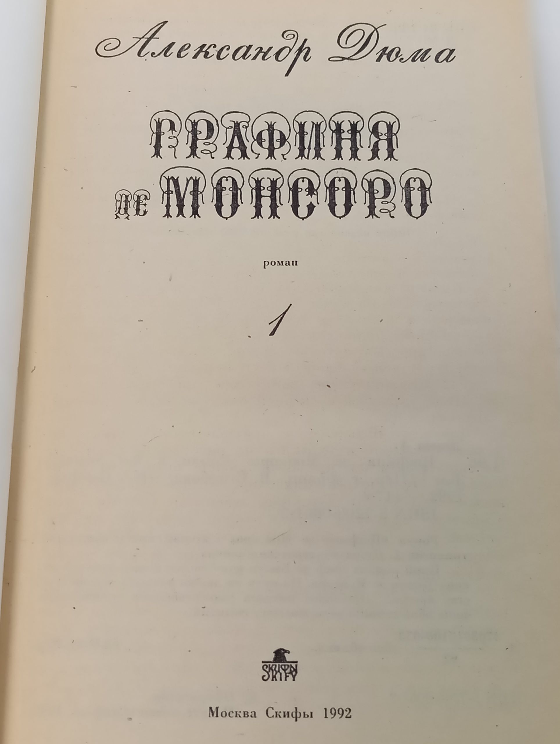 Графиня де Монсоро. Том 1