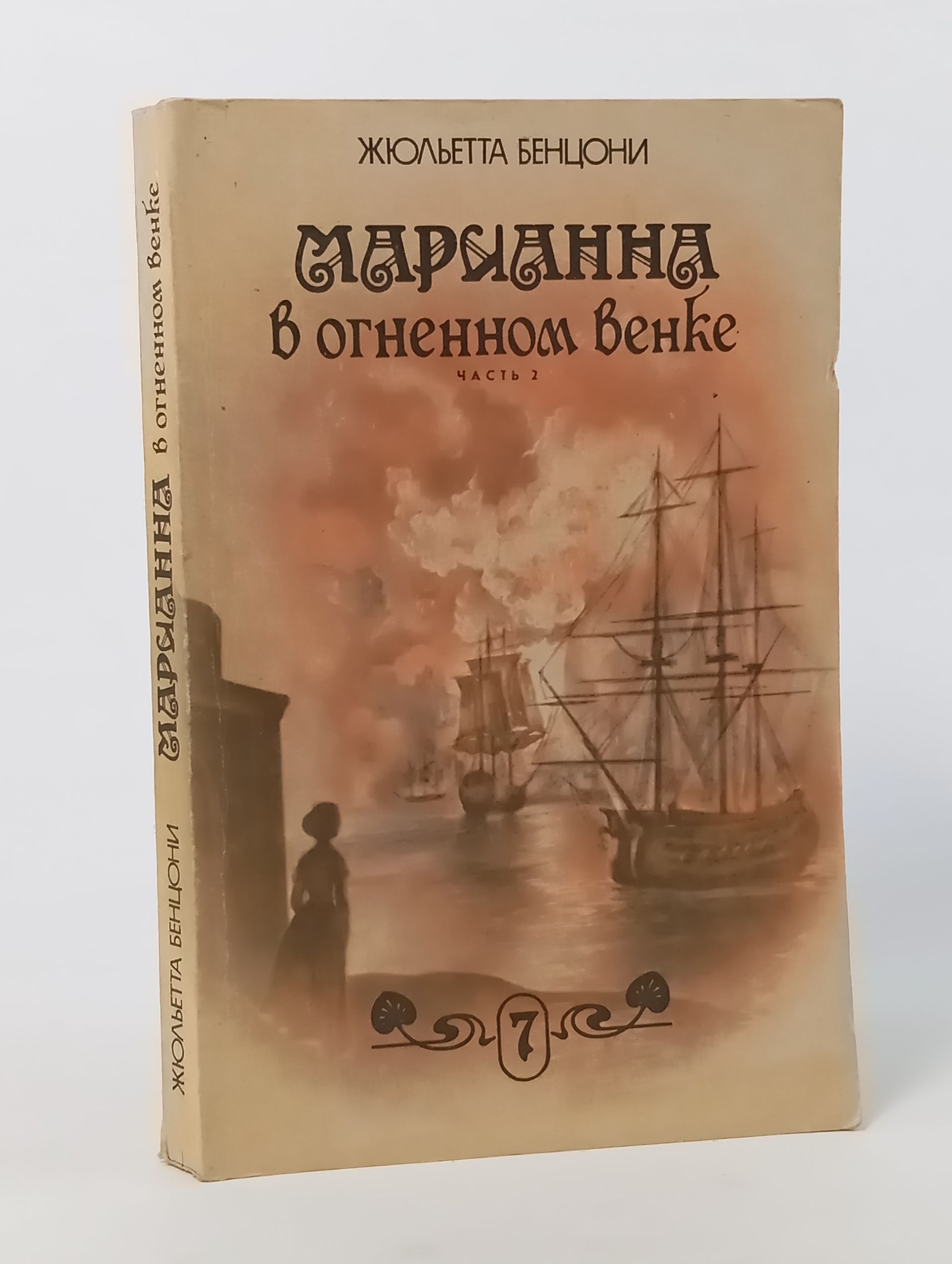 Обложка: Марианна в огненном венке. Часть 2
