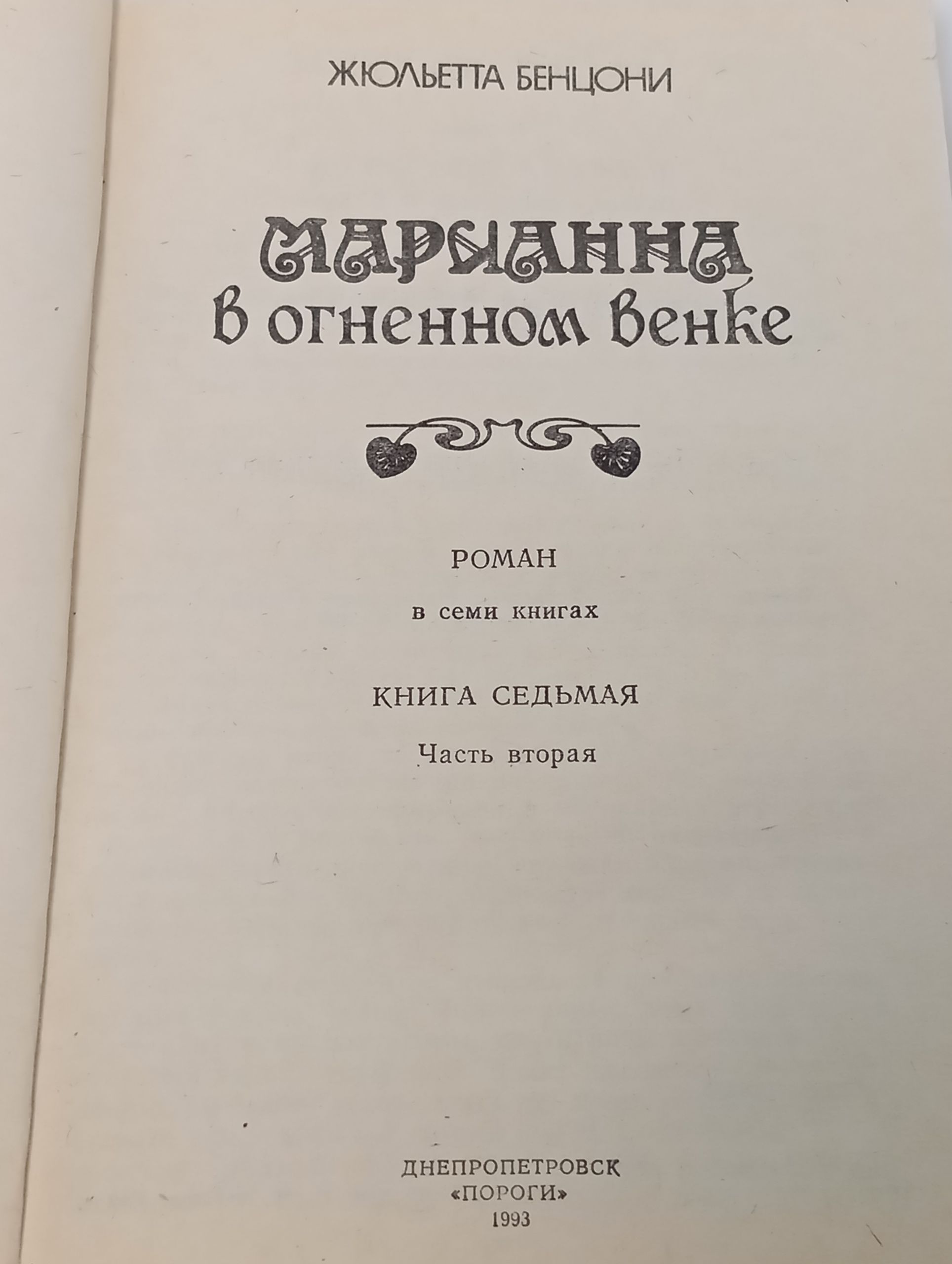 Марианна в огненном венке. Часть 2