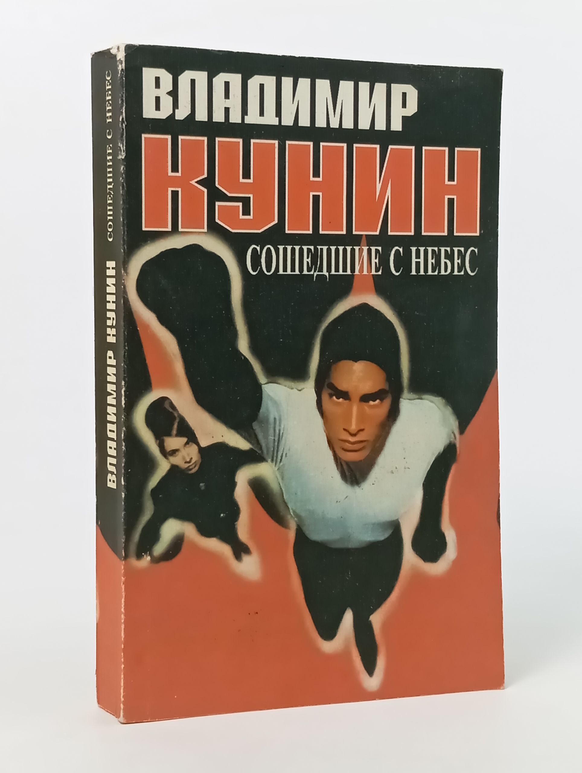 Обложка: Сошедшие с небес