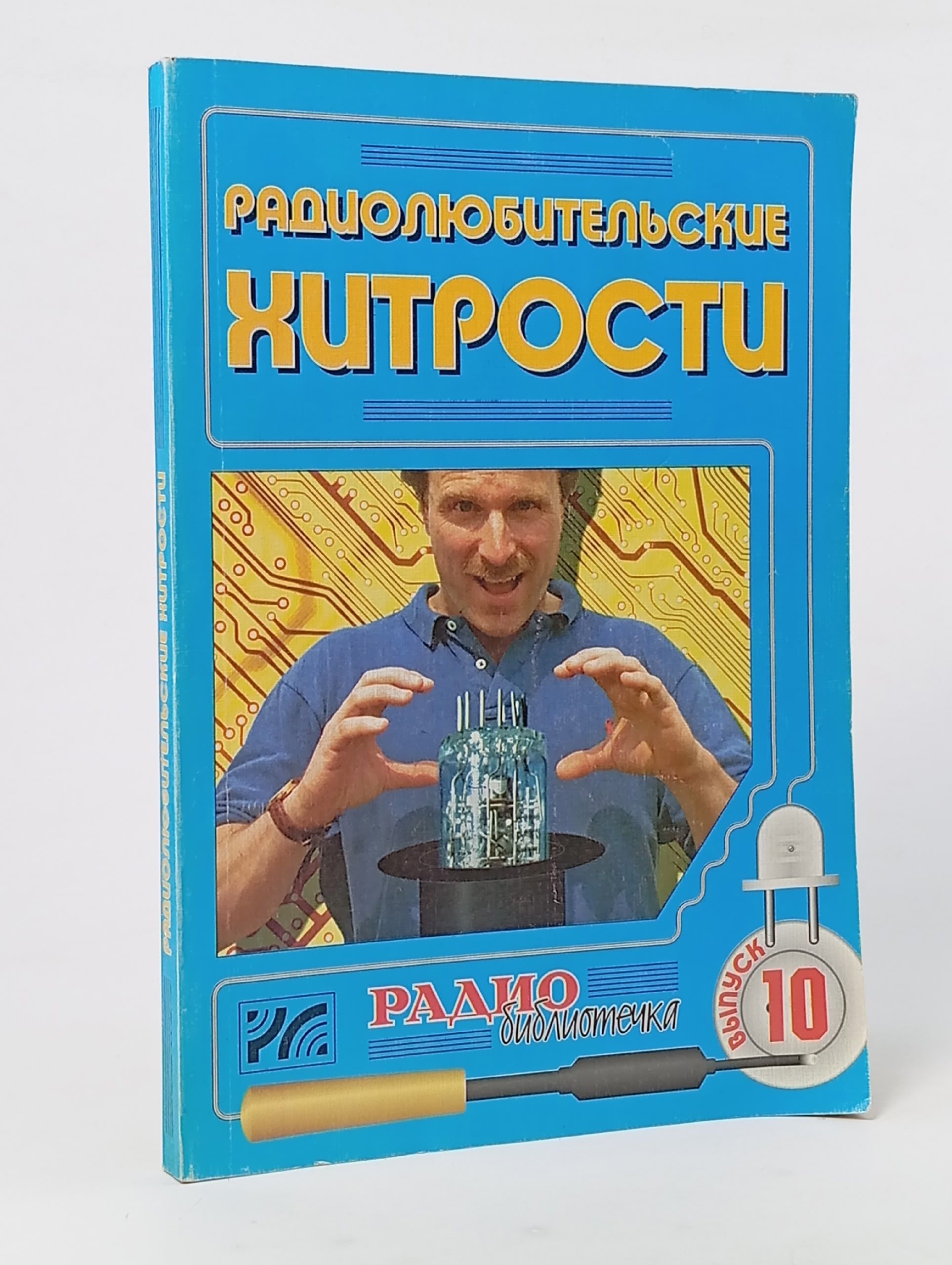 Обложка: Радиолюбительские хитрости из серии Радиобиблиотечка (выпуск № 10)