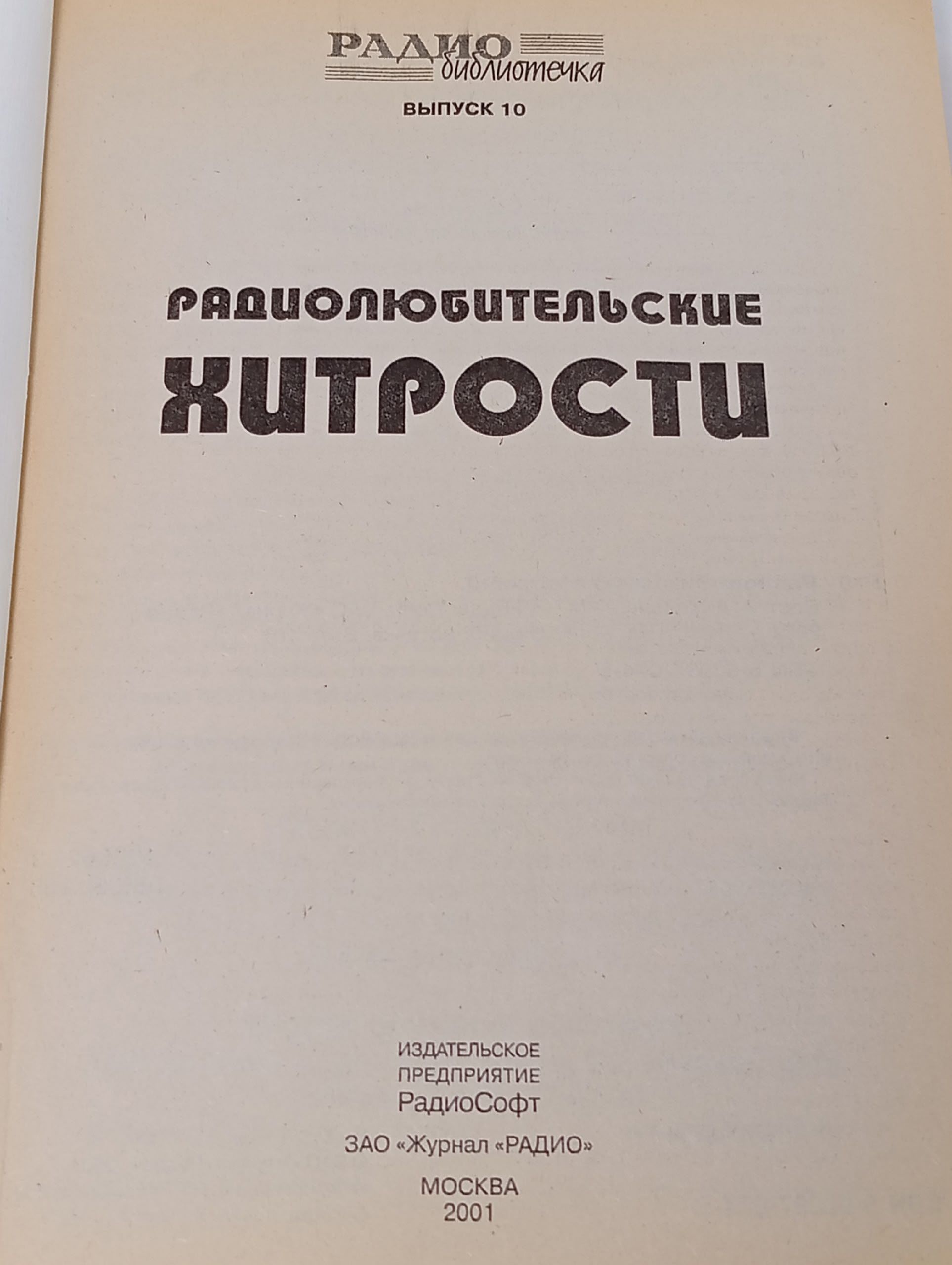 Радиолюбительские хитрости из серии Радиобиблиотечка (выпуск № 10)