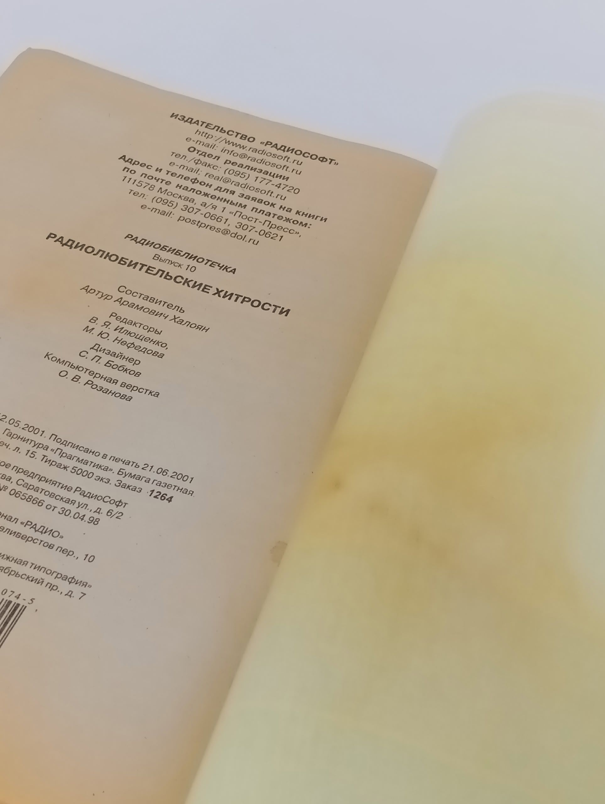 Радиолюбительские хитрости из серии Радиобиблиотечка (выпуск № 10)
