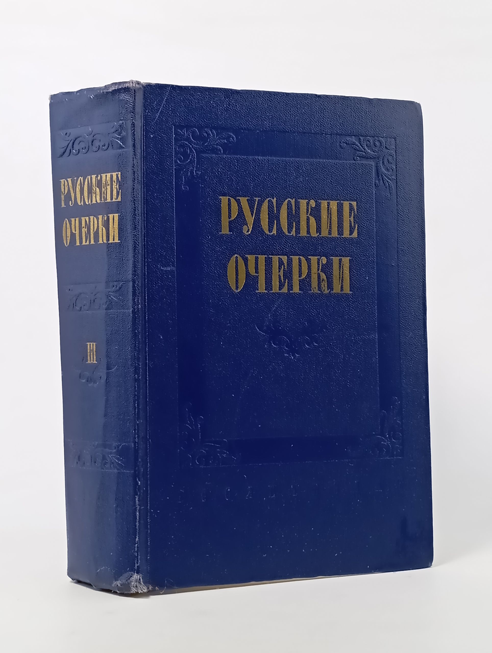 Обложка: Русские очерки. Том III