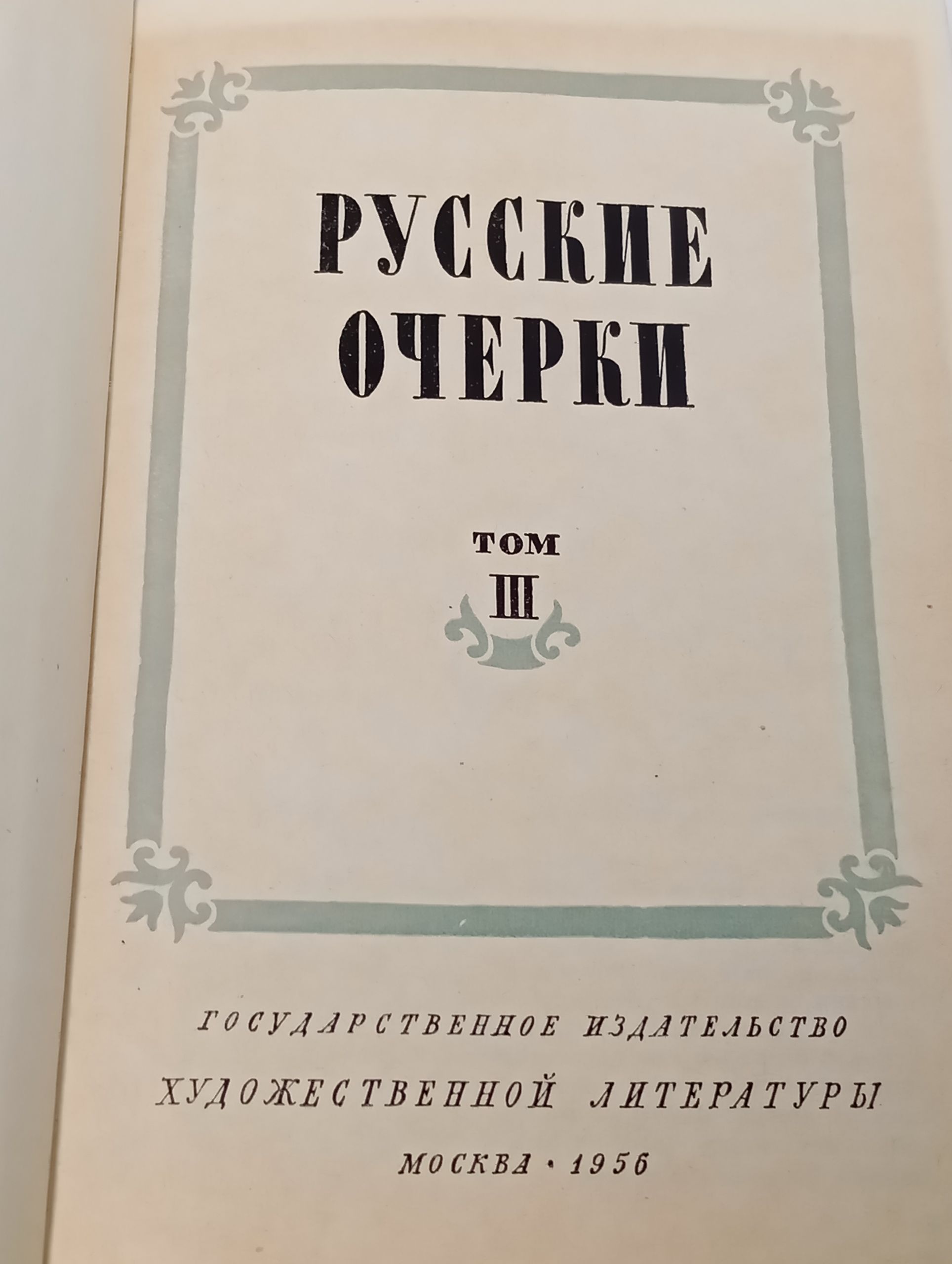 Русские очерки. Том III