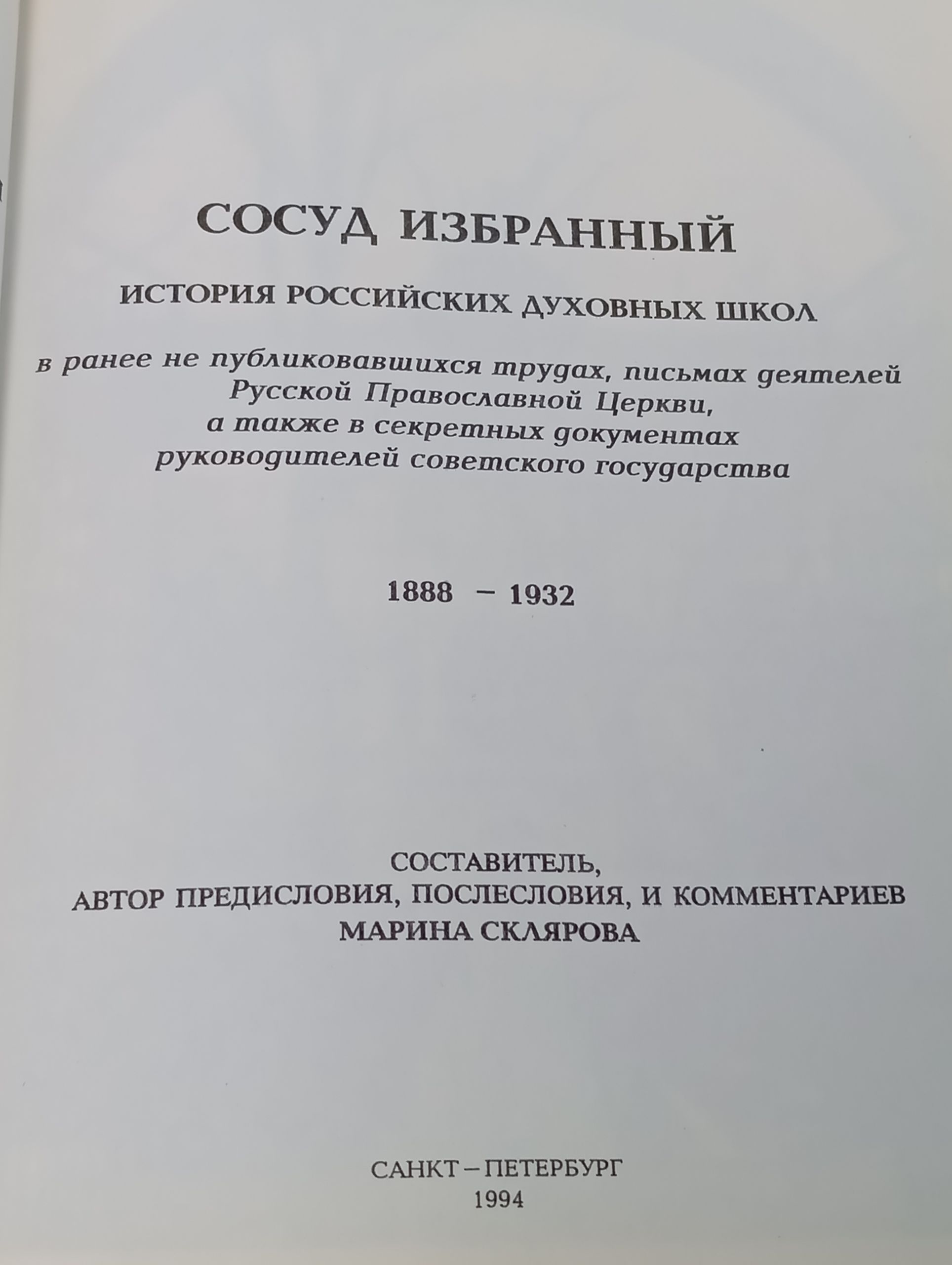 Сосуд избранный: История российских духовных школ