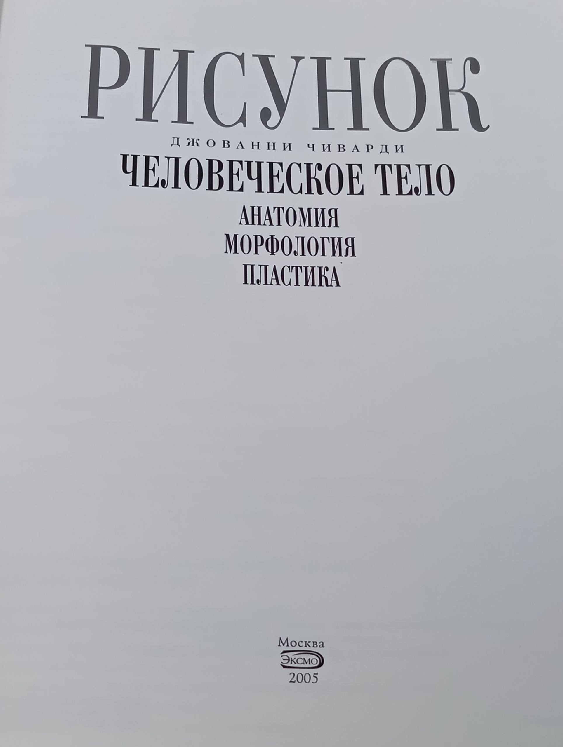 Рисунок. Человеческое тело. Анатомия, морфология, пластика