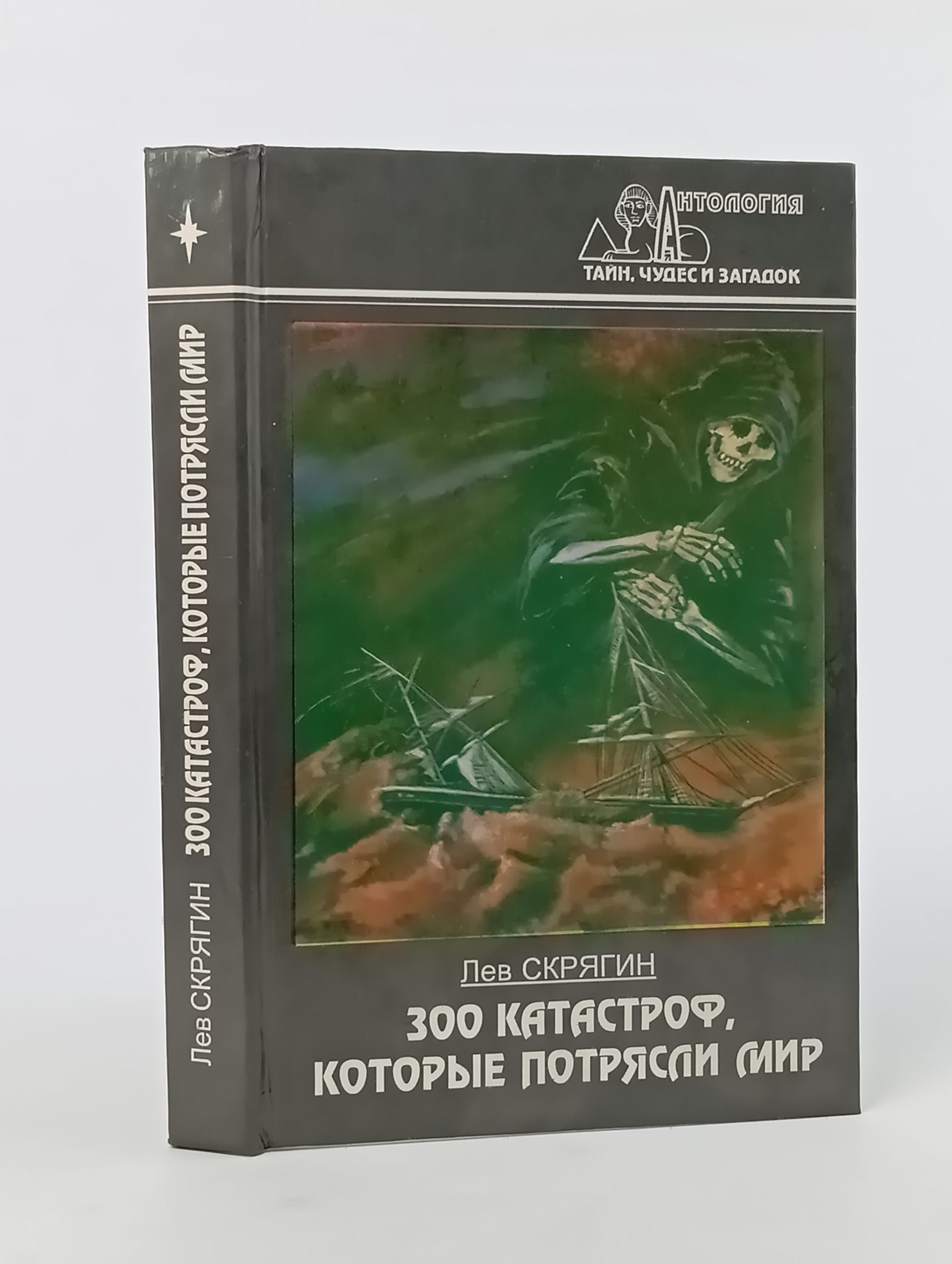 Обложка: 300 катастроф, которые потрясли мир