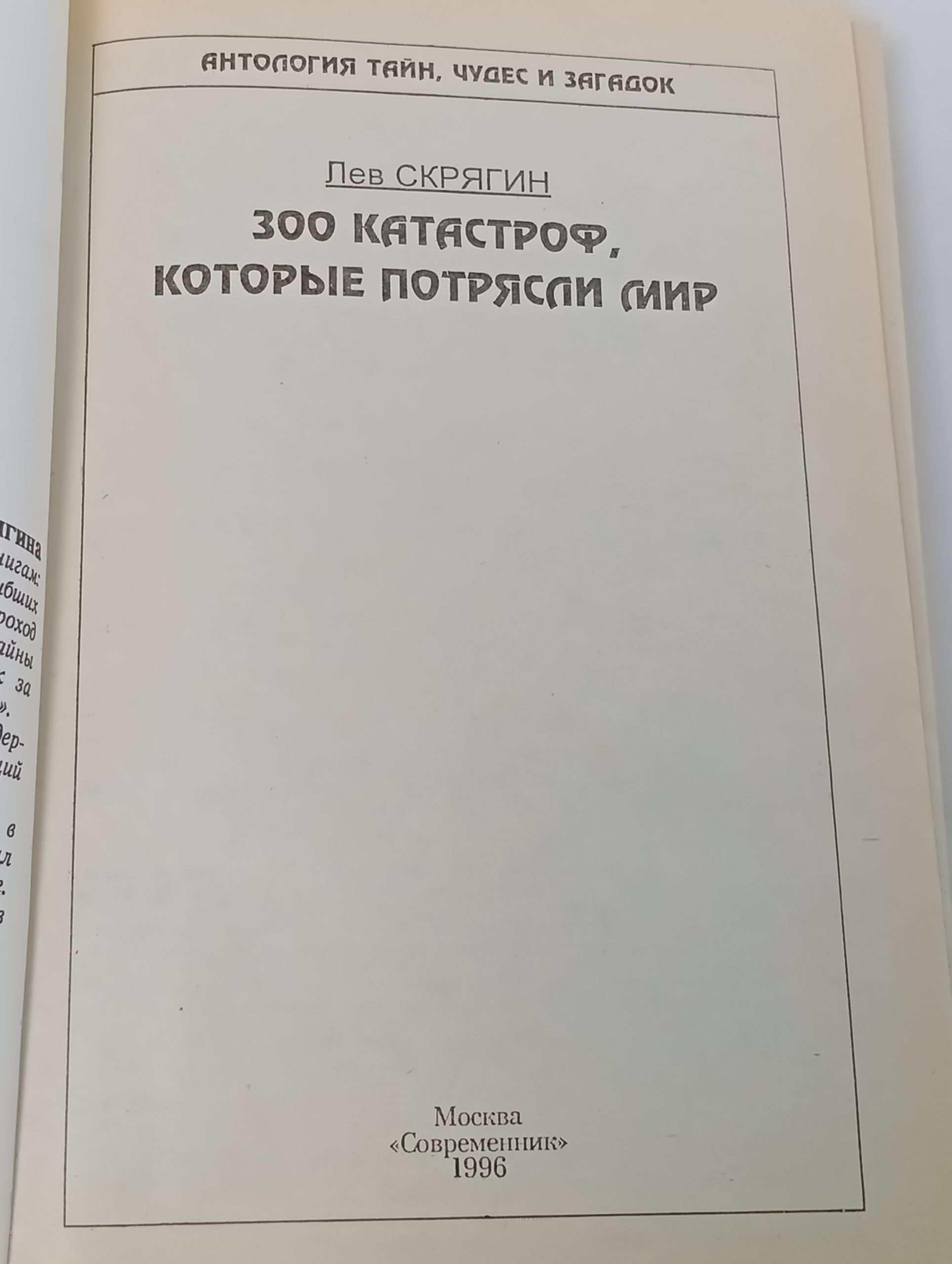 300 катастроф, которые потрясли мир