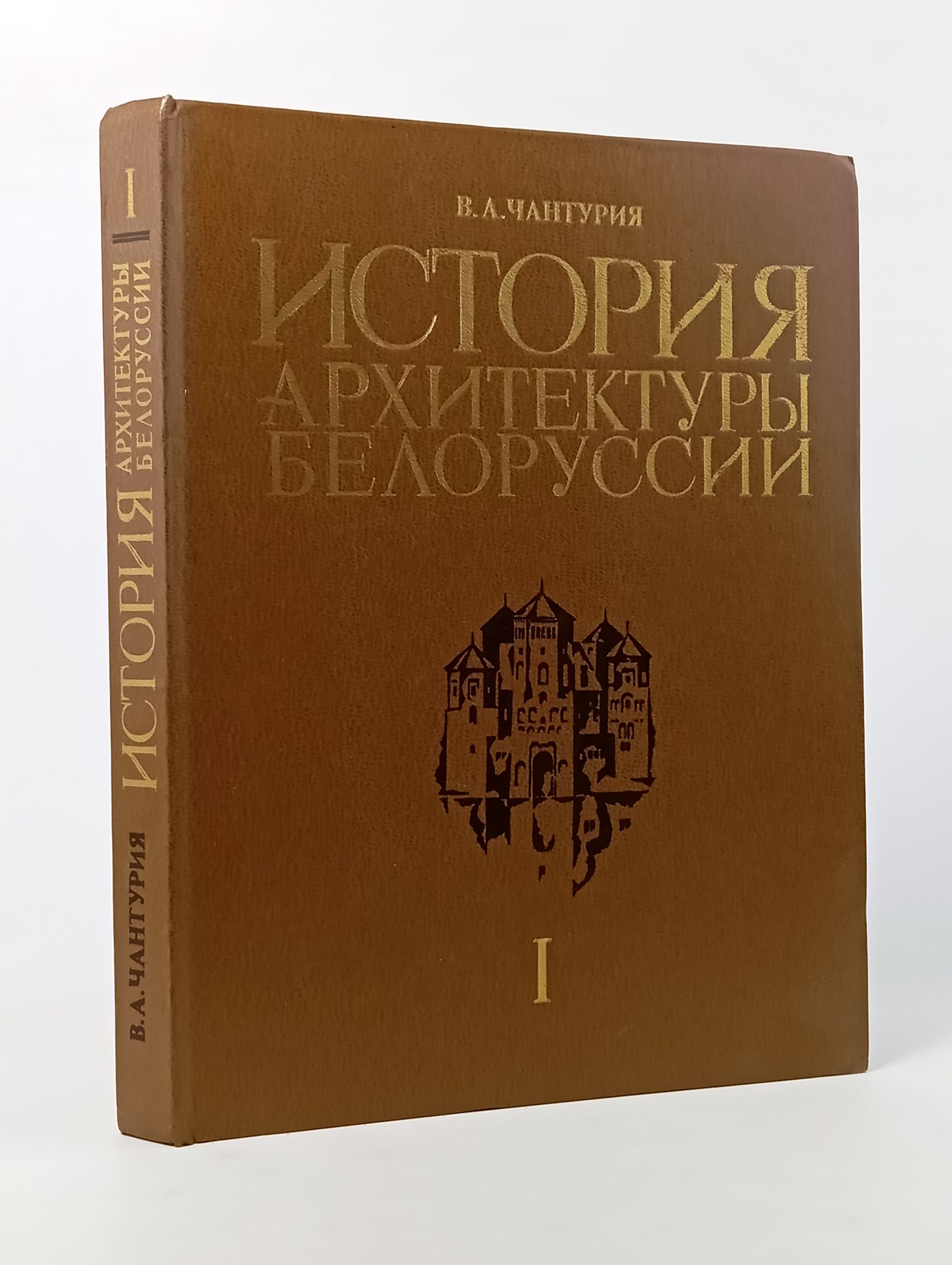 Обложка: История архитектуры Белоруссии. Том 1. Дооктябрьский период