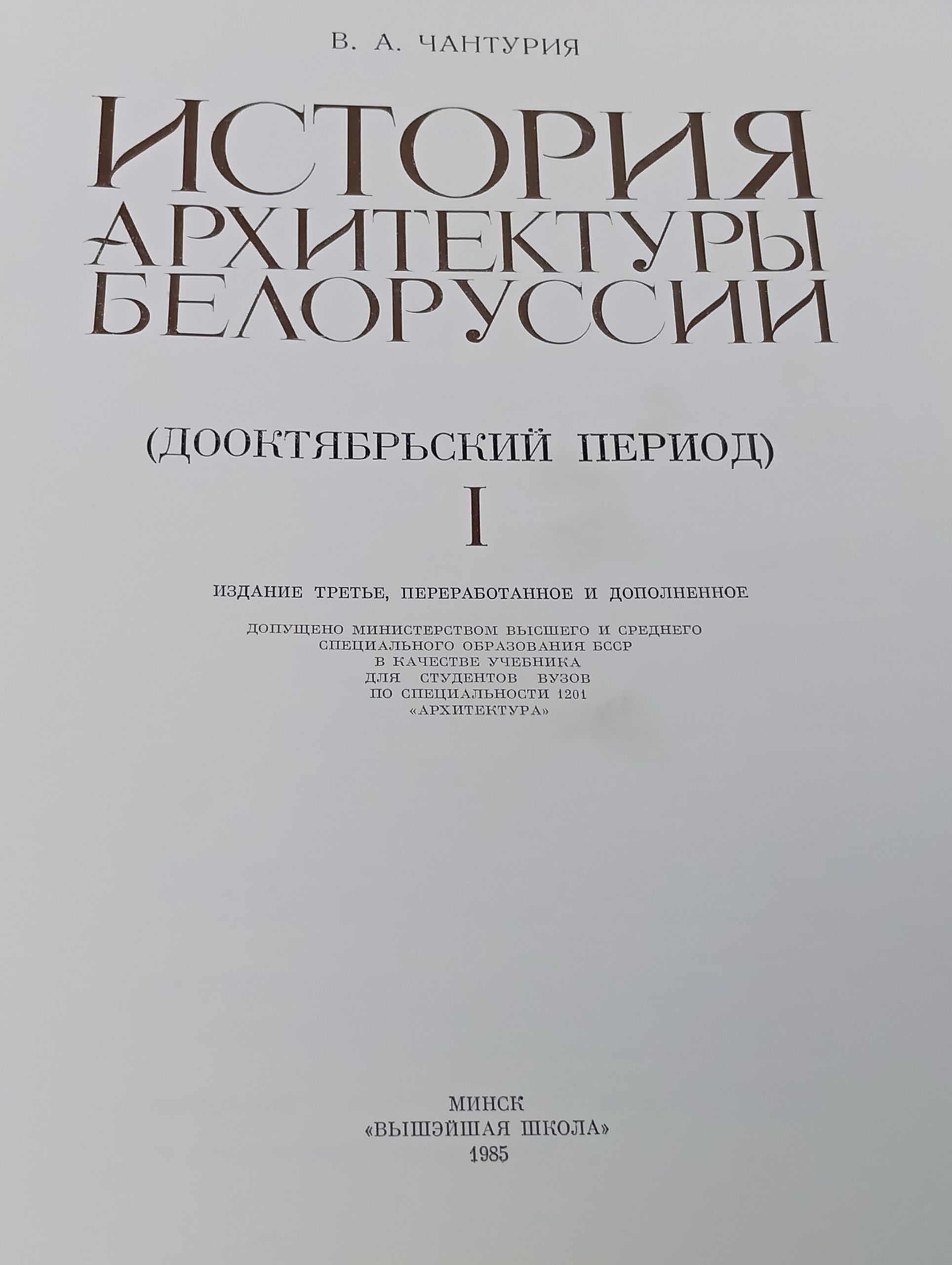 История архитектуры Белоруссии. Том 1. Дооктябрьский период