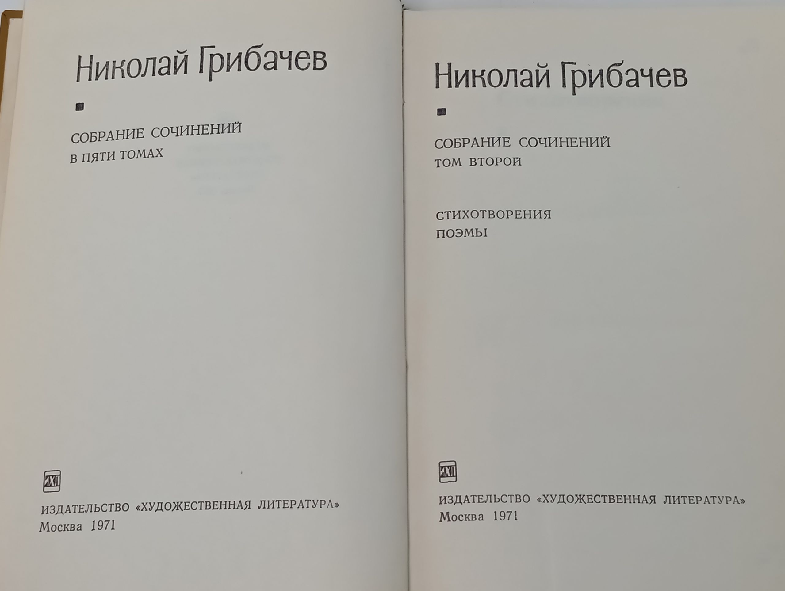 Собрание сочинений в пяти томах. Том 2. Стихотворения, поэмы. Грибачев Николай Матвеевич