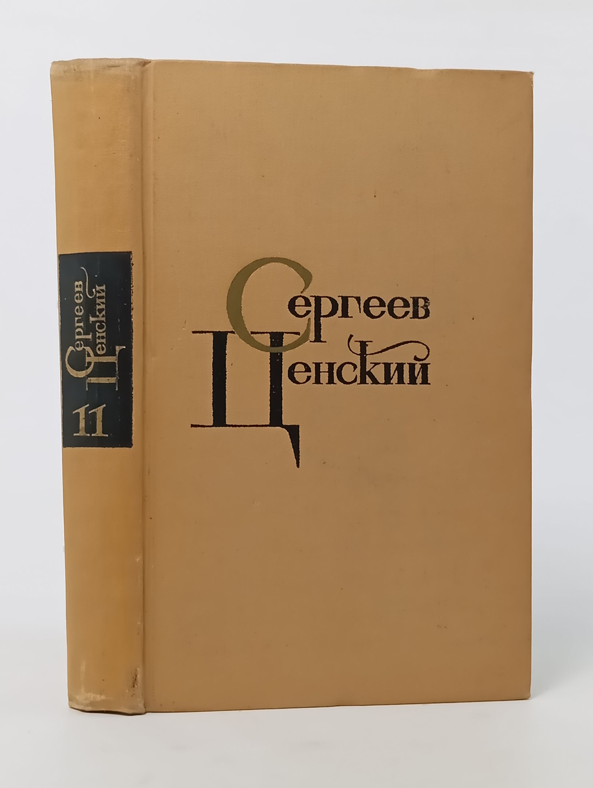 Обложка: Собрание сочинений в двенадцати томах. Том 11. Сергеев-Ценский Сергей Николаевич