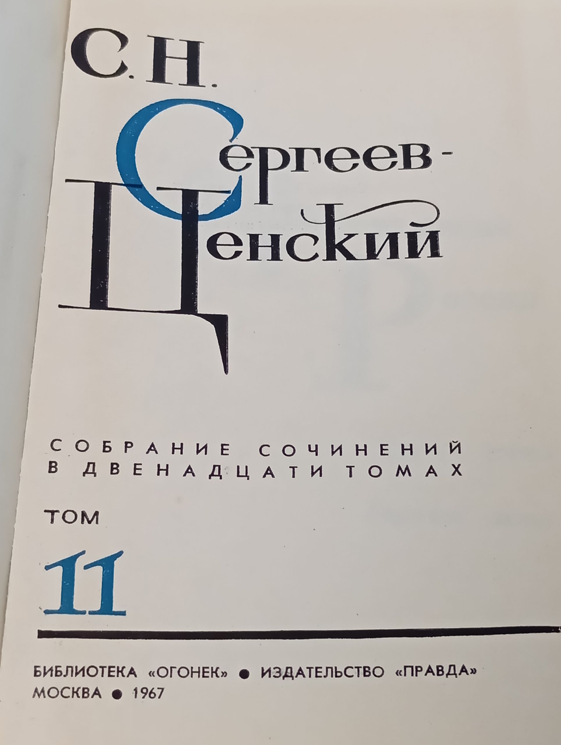 Собрание сочинений в двенадцати томах. Том 11. Сергеев-Ценский Сергей Николаевич