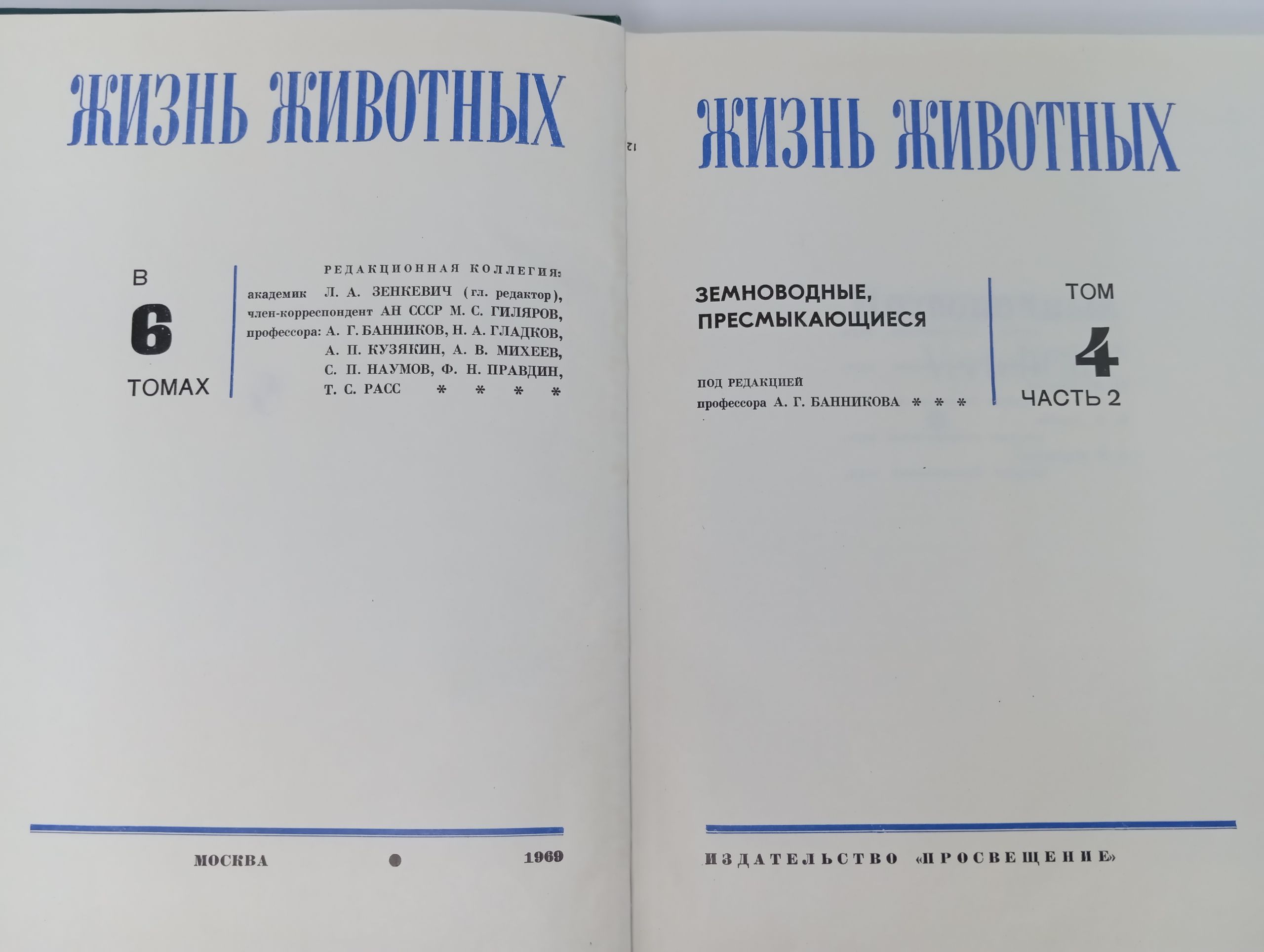 Жизнь животных. Том 4. Часть 2: Земноводные, пресмыкающиеся