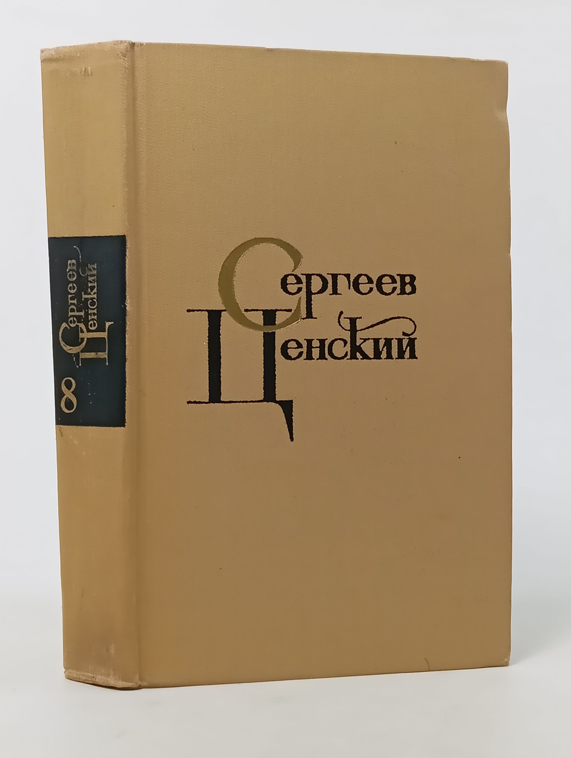 Обложка: Собрание сочинений в двенадцати томах. Том 8. Сергеев-Ценский Сергей Николаевич