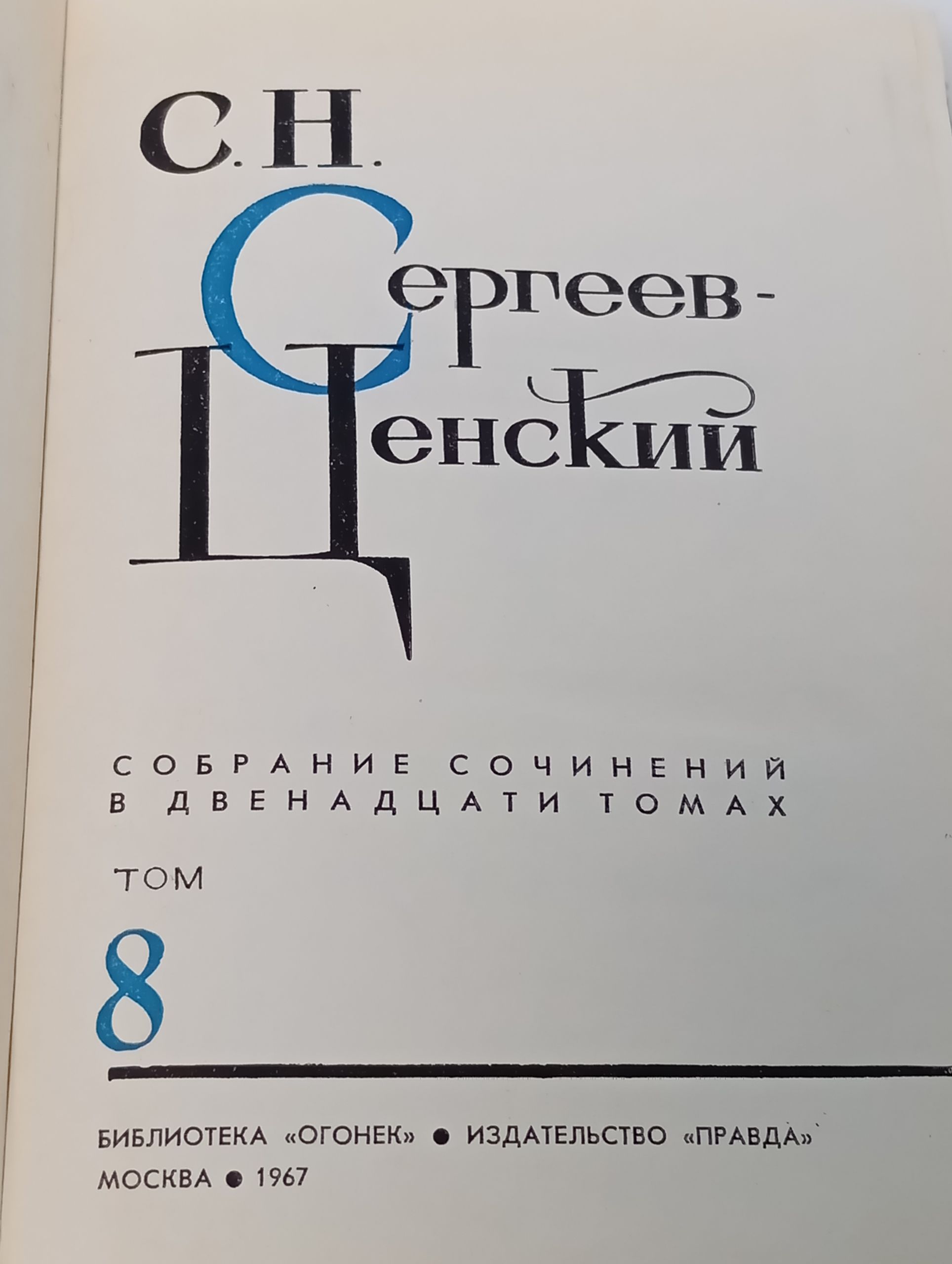 Собрание сочинений в двенадцати томах. Том 8. Сергеев-Ценский Сергей Николаевич