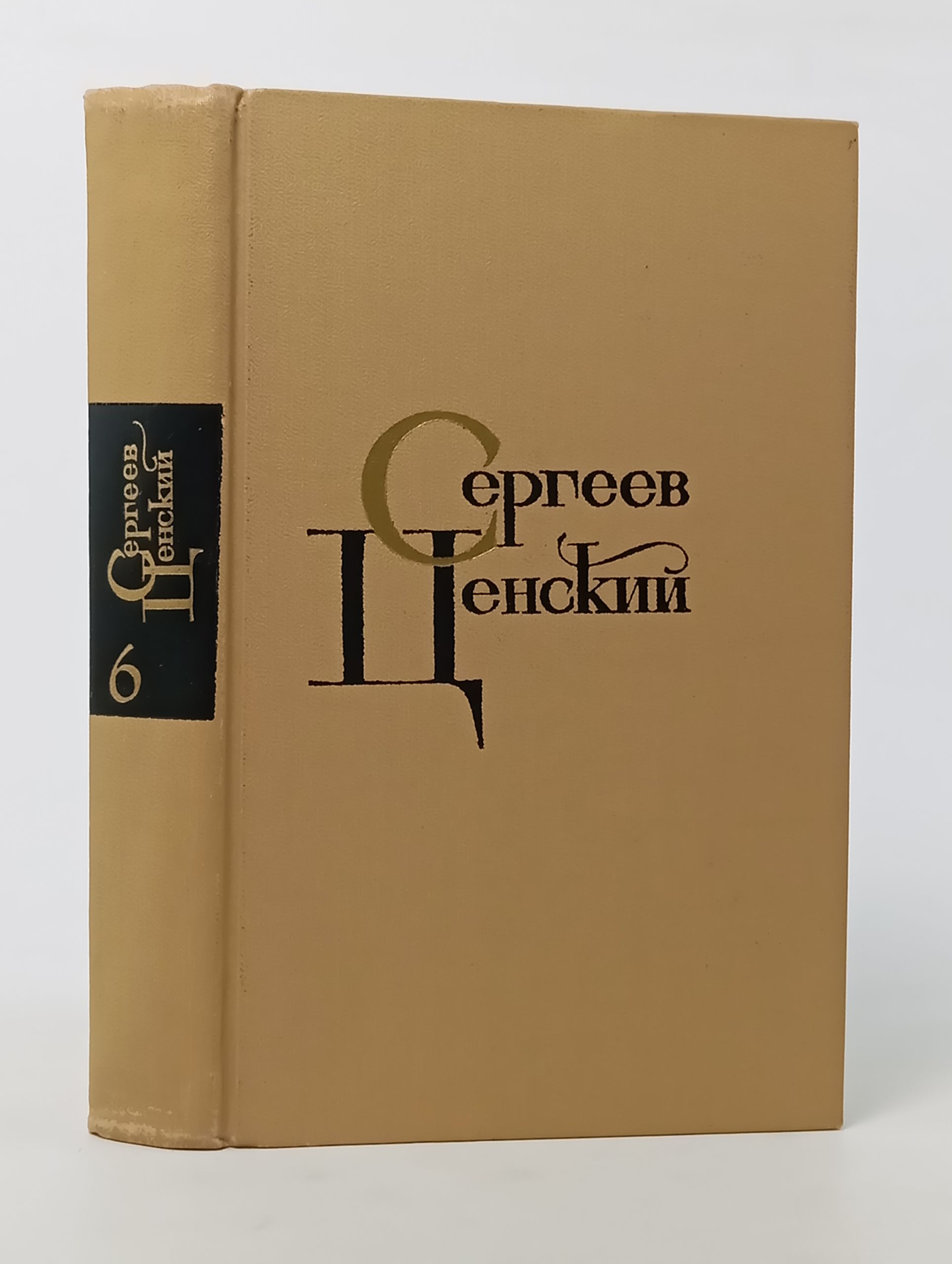 Обложка: Собрание сочинений в двенадцати томах. Том 6. Сергеев-Ценский Сергей Николаевич