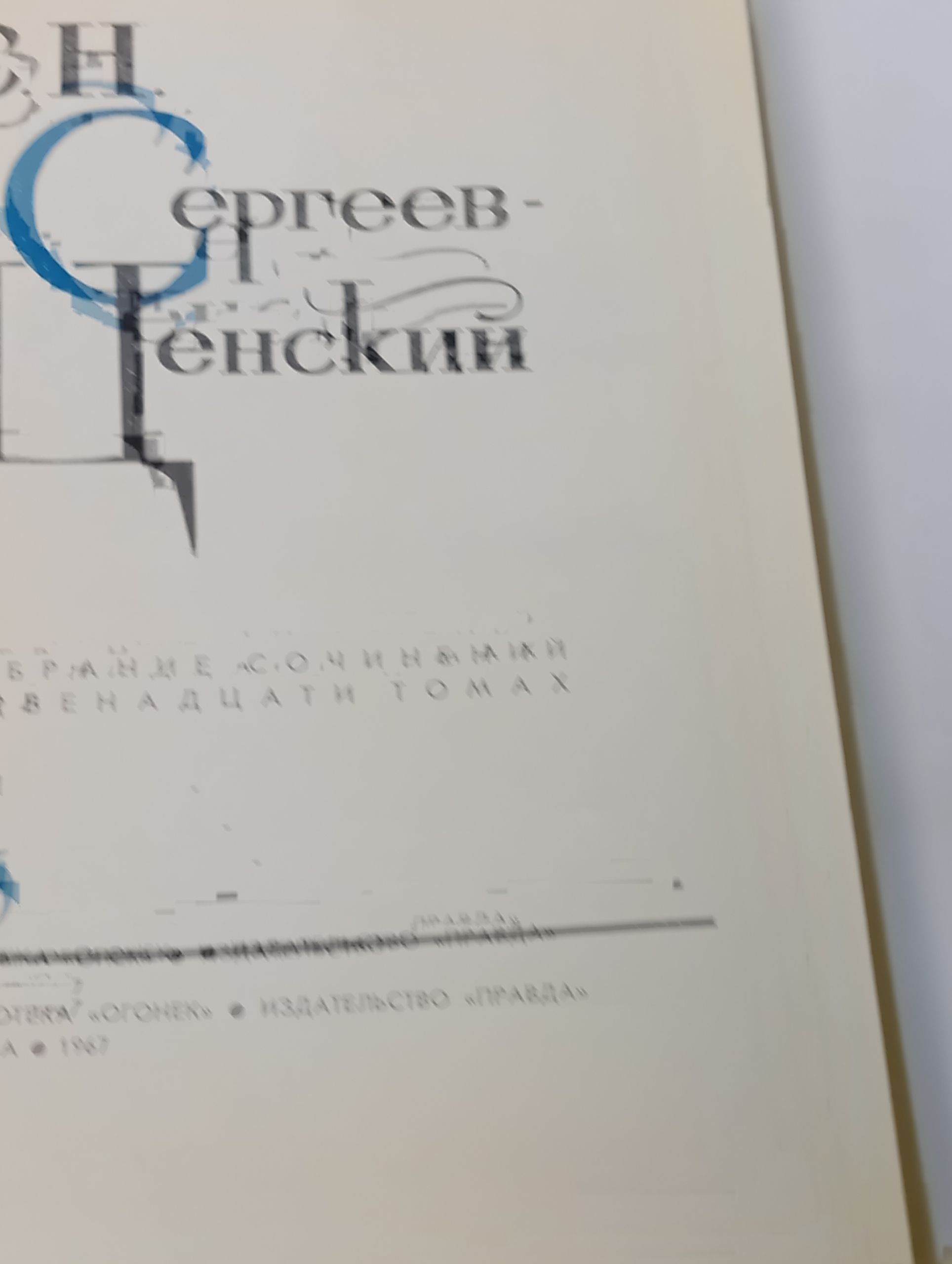 Собрание сочинений в двенадцати томах. Том 6. Сергеев-Ценский Сергей Николаевич