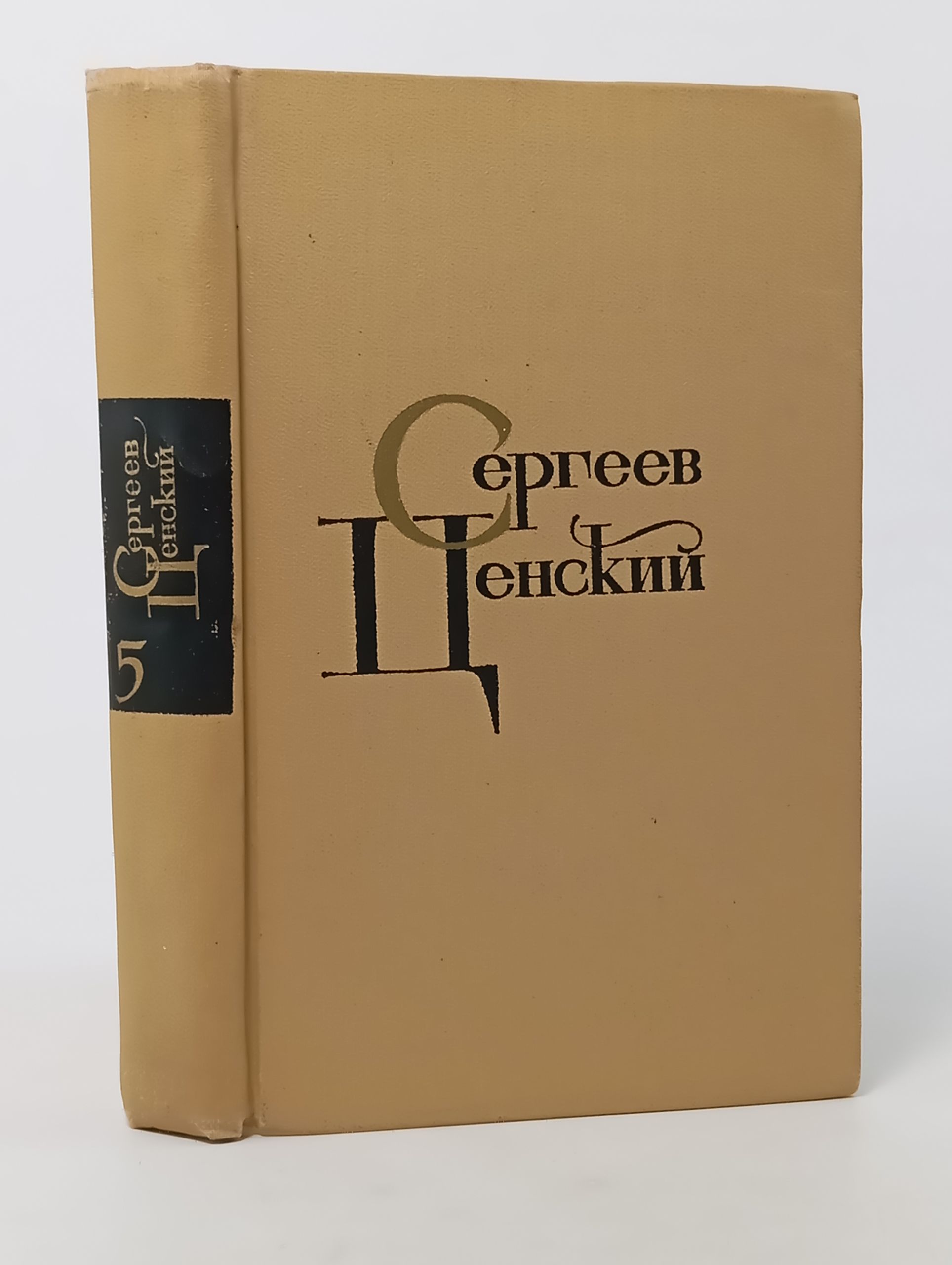 Обложка: Собрание сочинений в двенадцати томах. Том 5. Сергеев-Ценский Сергей Николаевич