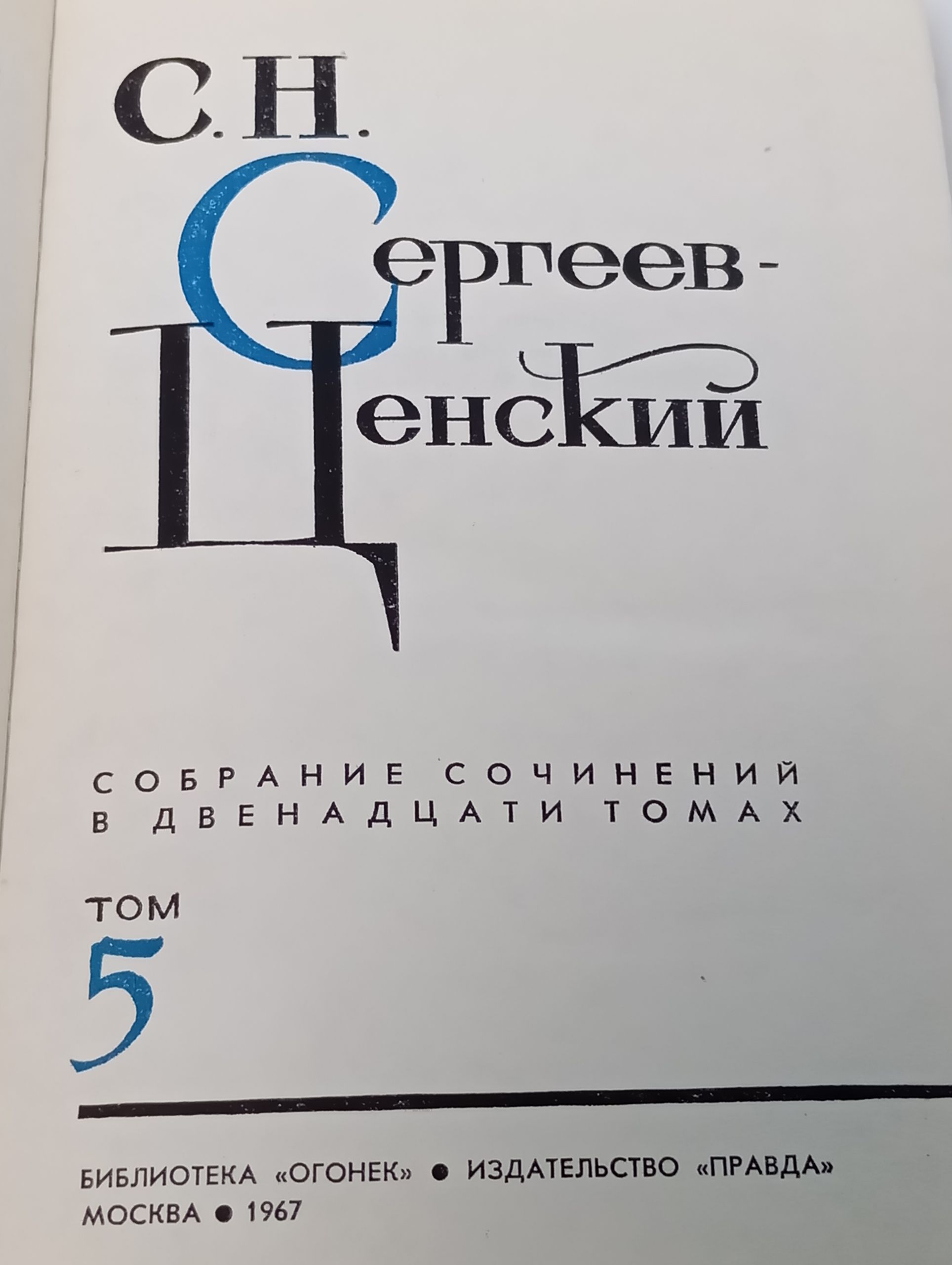Собрание сочинений в двенадцати томах. Том 5. Сергеев-Ценский Сергей Николаевич