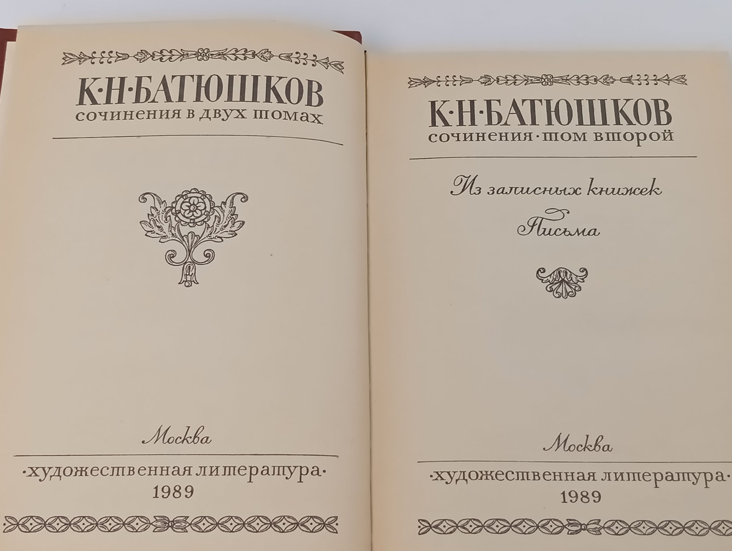 Сочинения в двух томах. Том 2. Батюшков Константин Николаевич