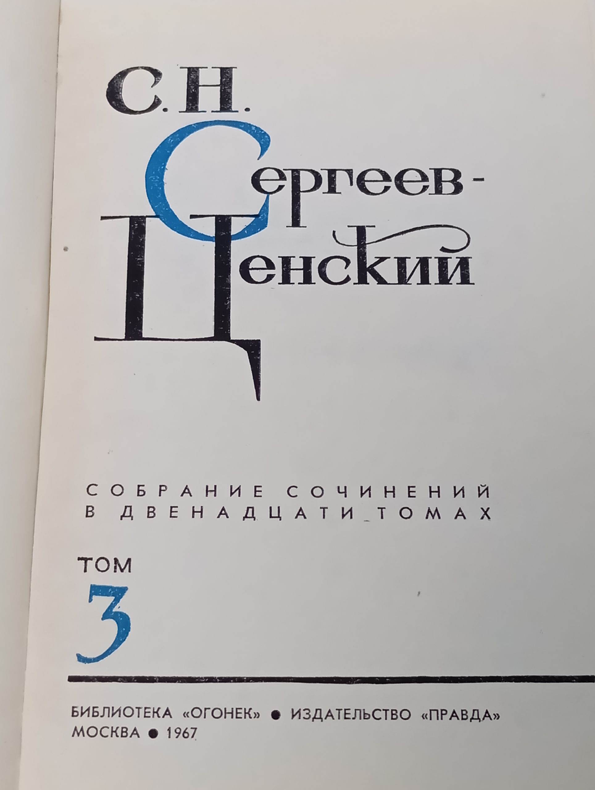 Собрание сочинений в двенадцати томах. Том 3. Сергеев-Ценский Сергей Николаевич