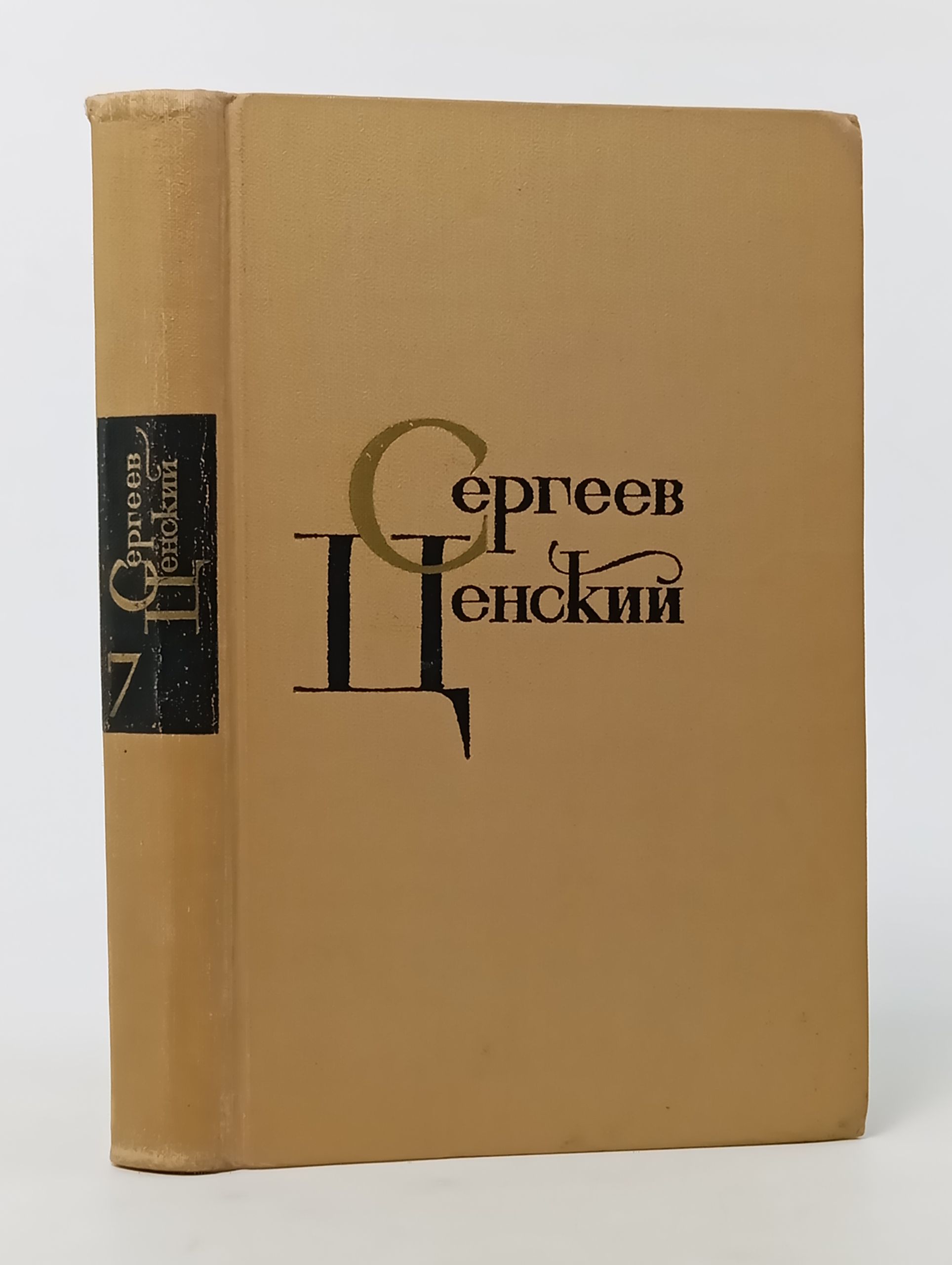 Обложка: Собрание сочинений в двенадцати томах. Том 7. Сергеев-Ценский Сергей Николаевич