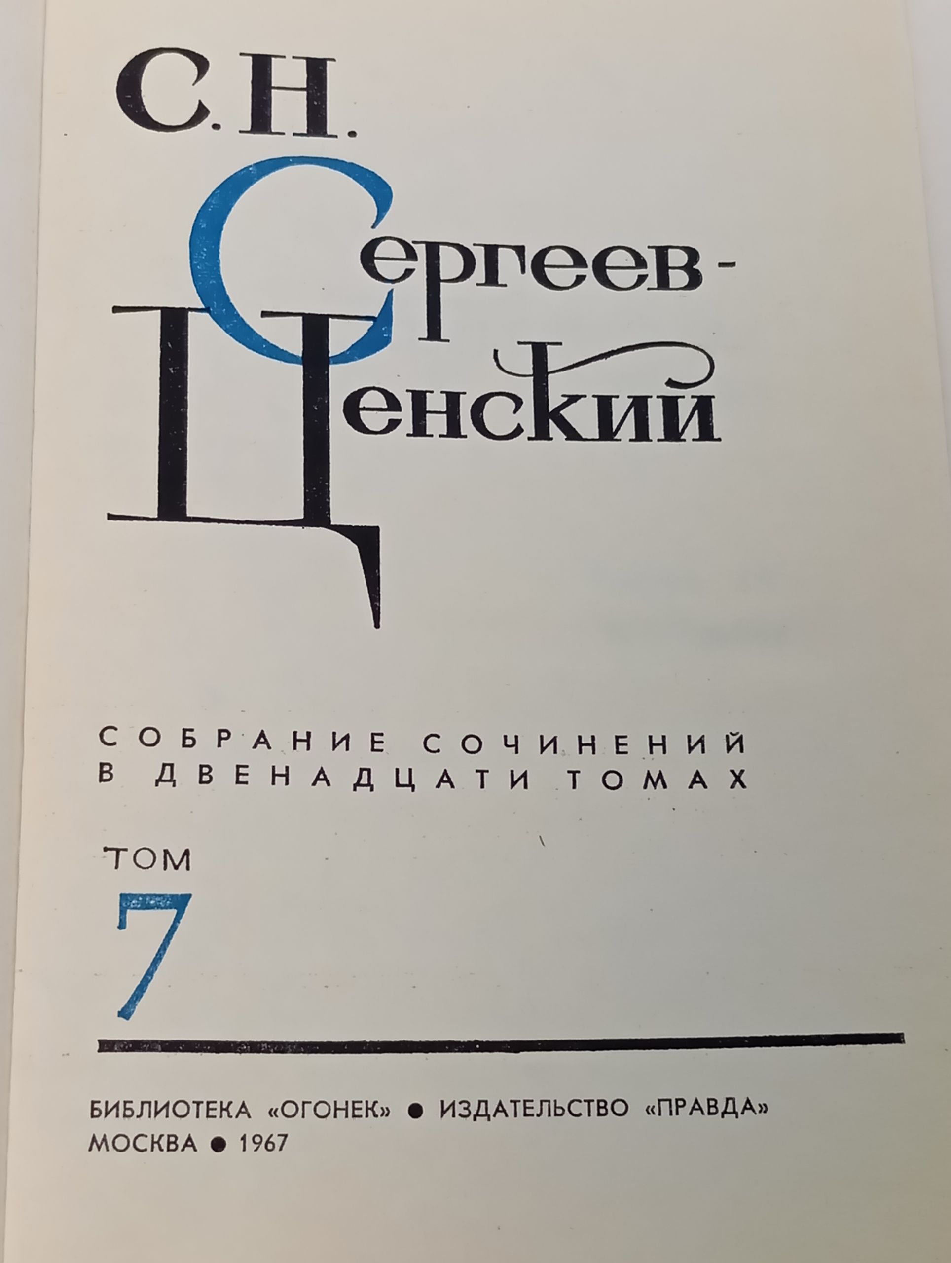 Собрание сочинений в двенадцати томах. Том 7. Сергеев-Ценский Сергей Николаевич