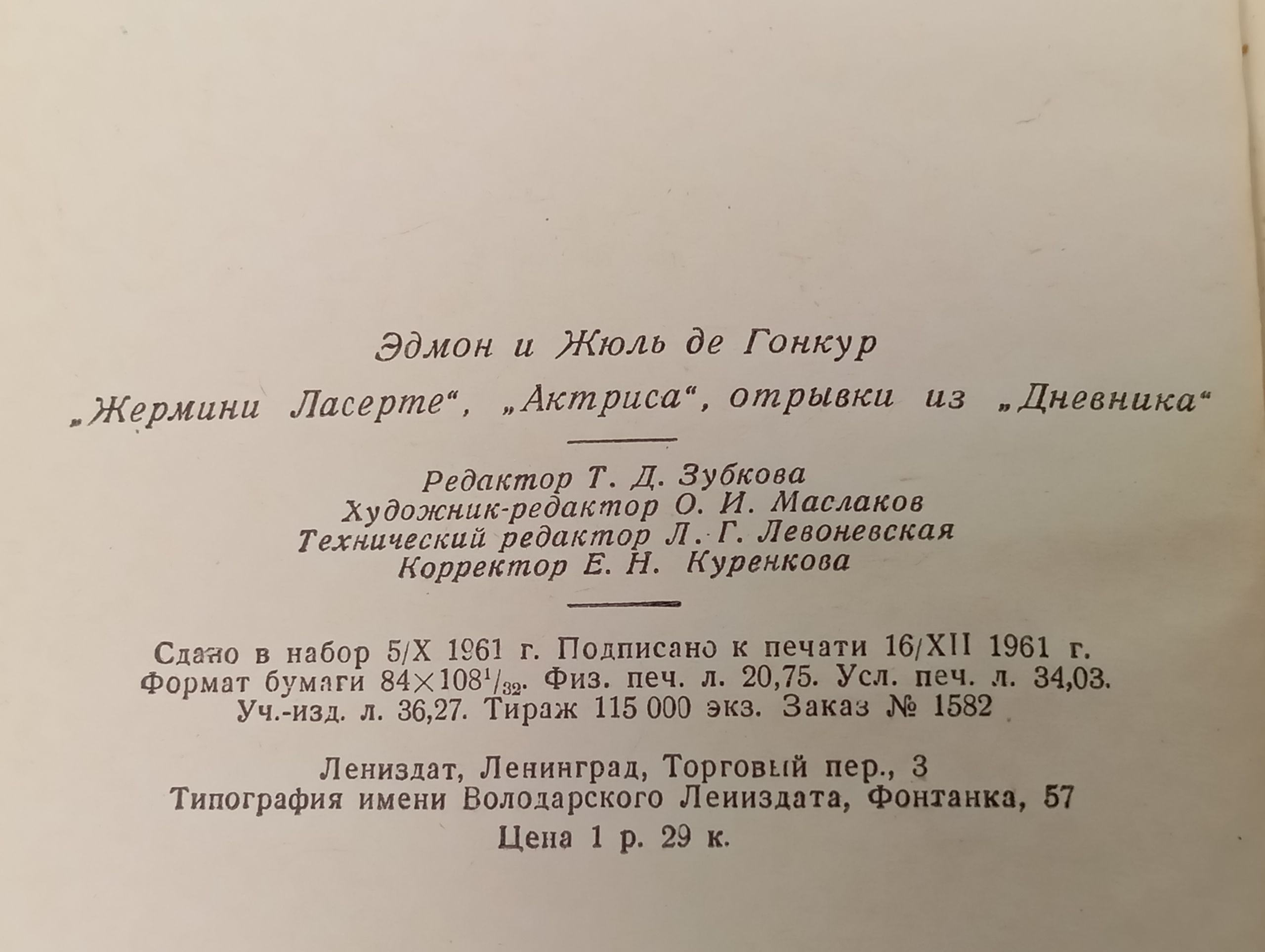 Жермини Ласерте. Актриса. Отрывки из Дневника